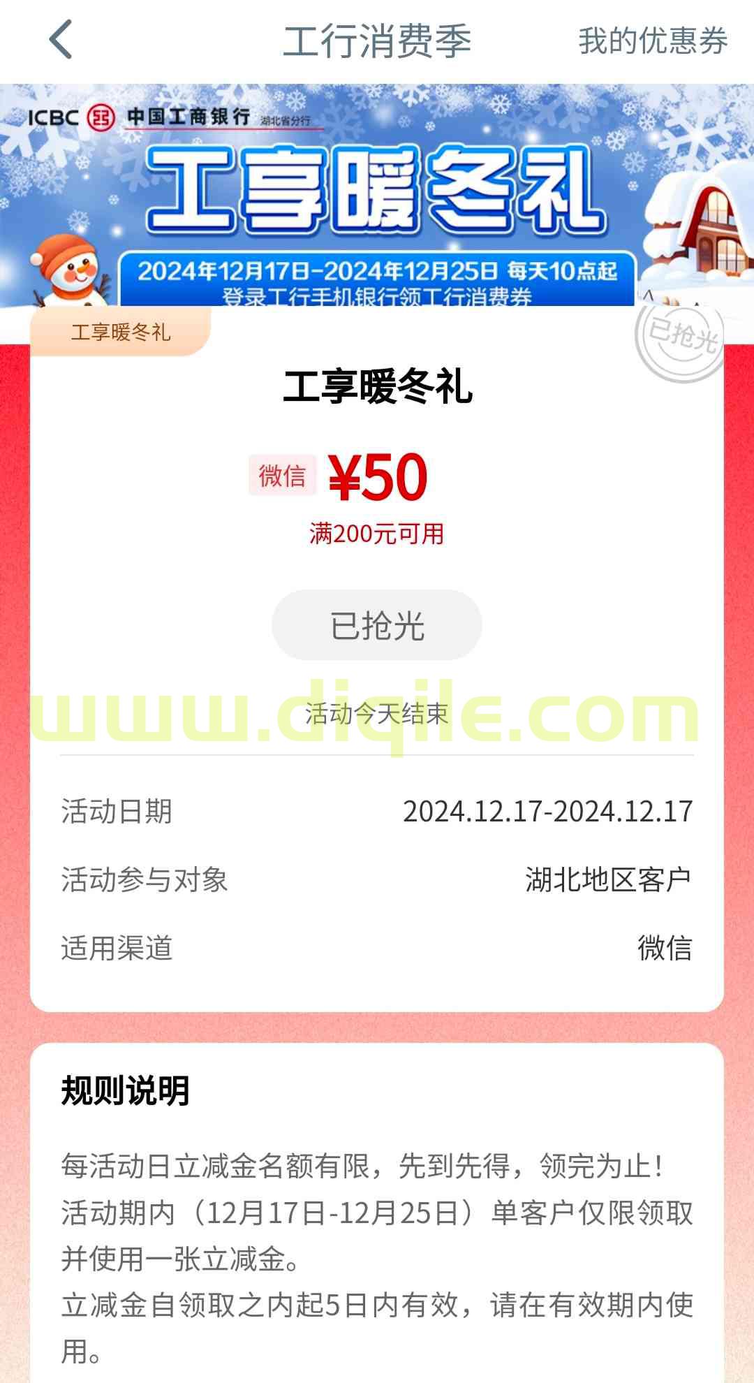 湖北工行用户领取50元微信立减金，需准时