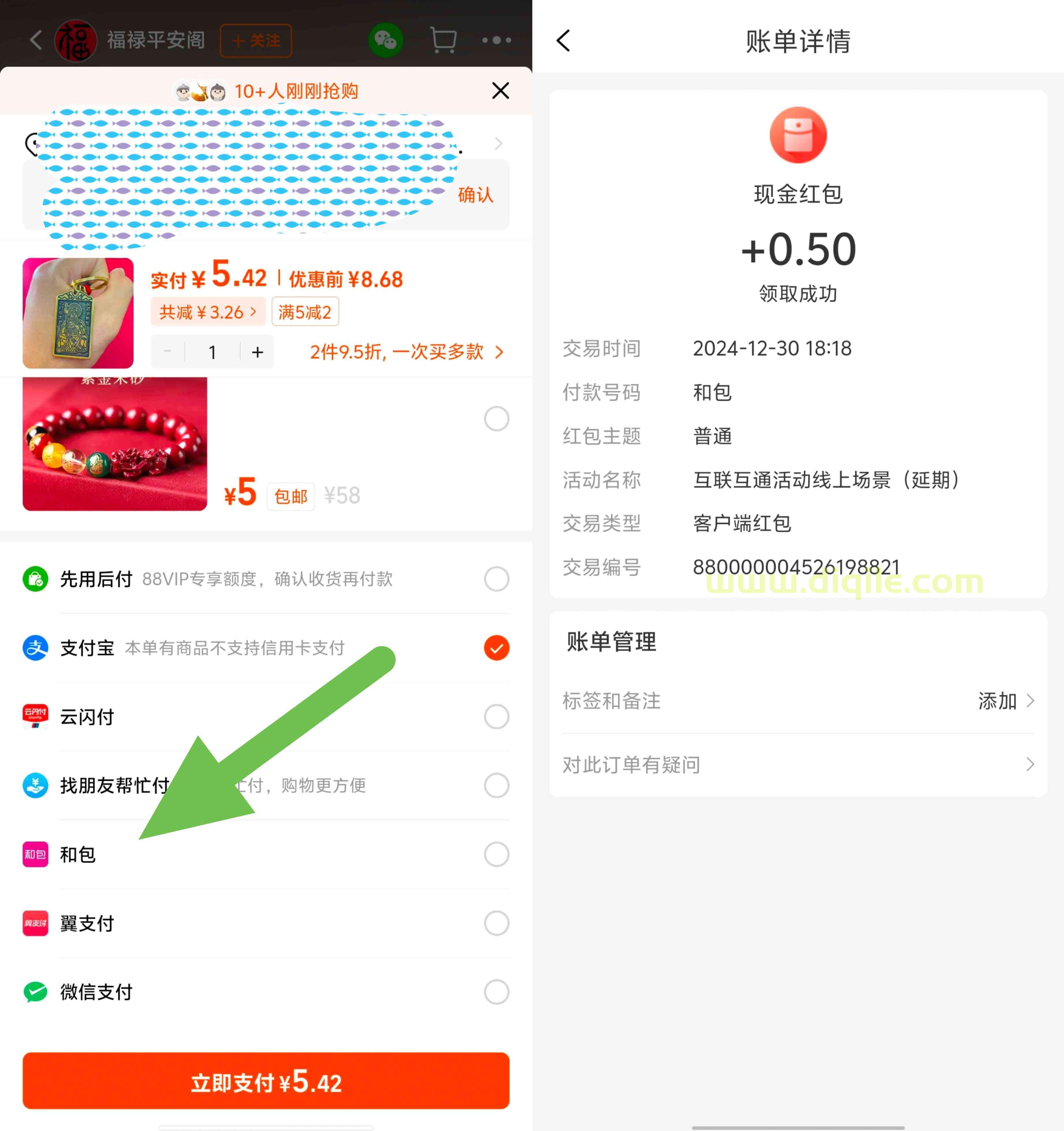 淘宝购物使用和包支付抽0.5~5元现金红包，可直接提现