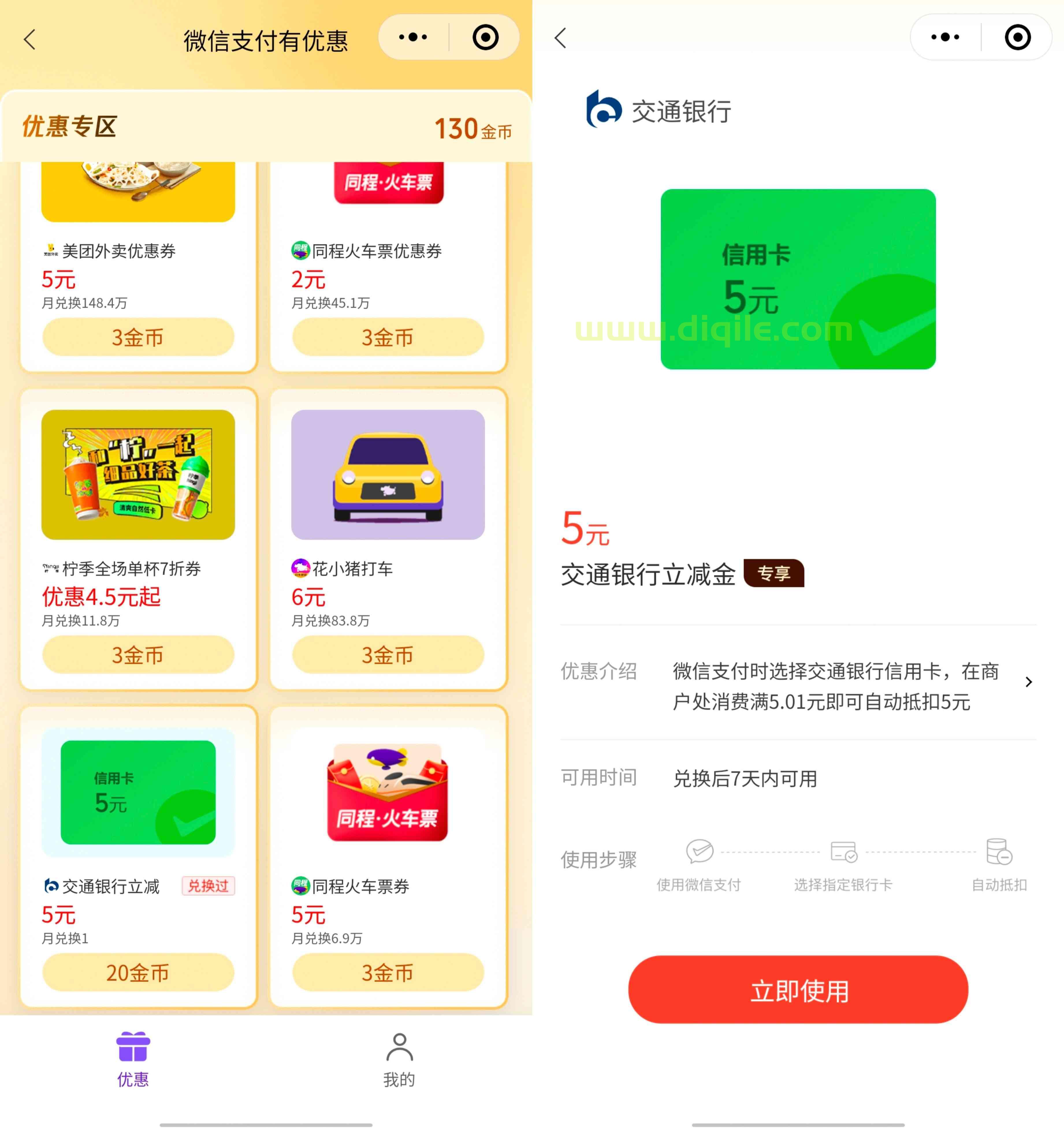 5元交通银行信用卡微信立减金，有优惠小程序今天奖品