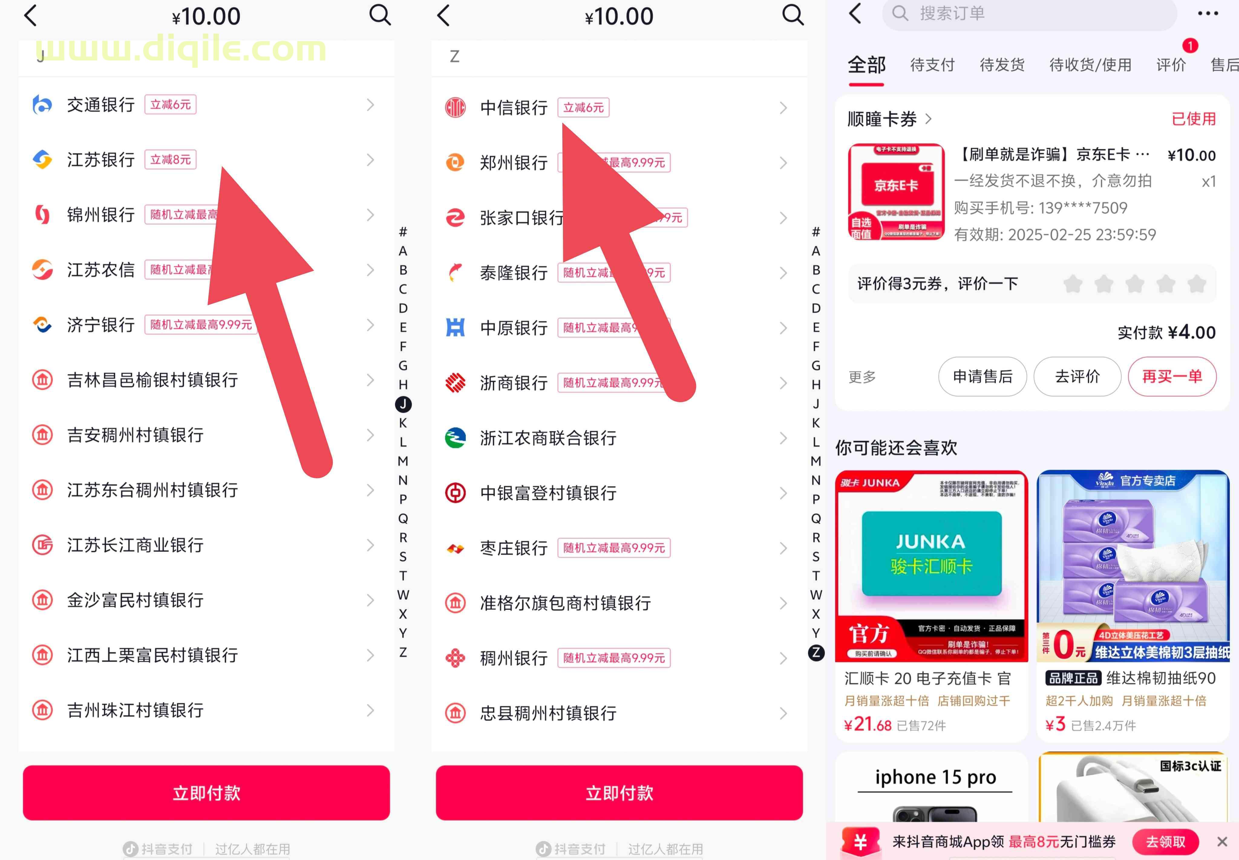 抖音购物添加新银行卡可享满10立减,可变现