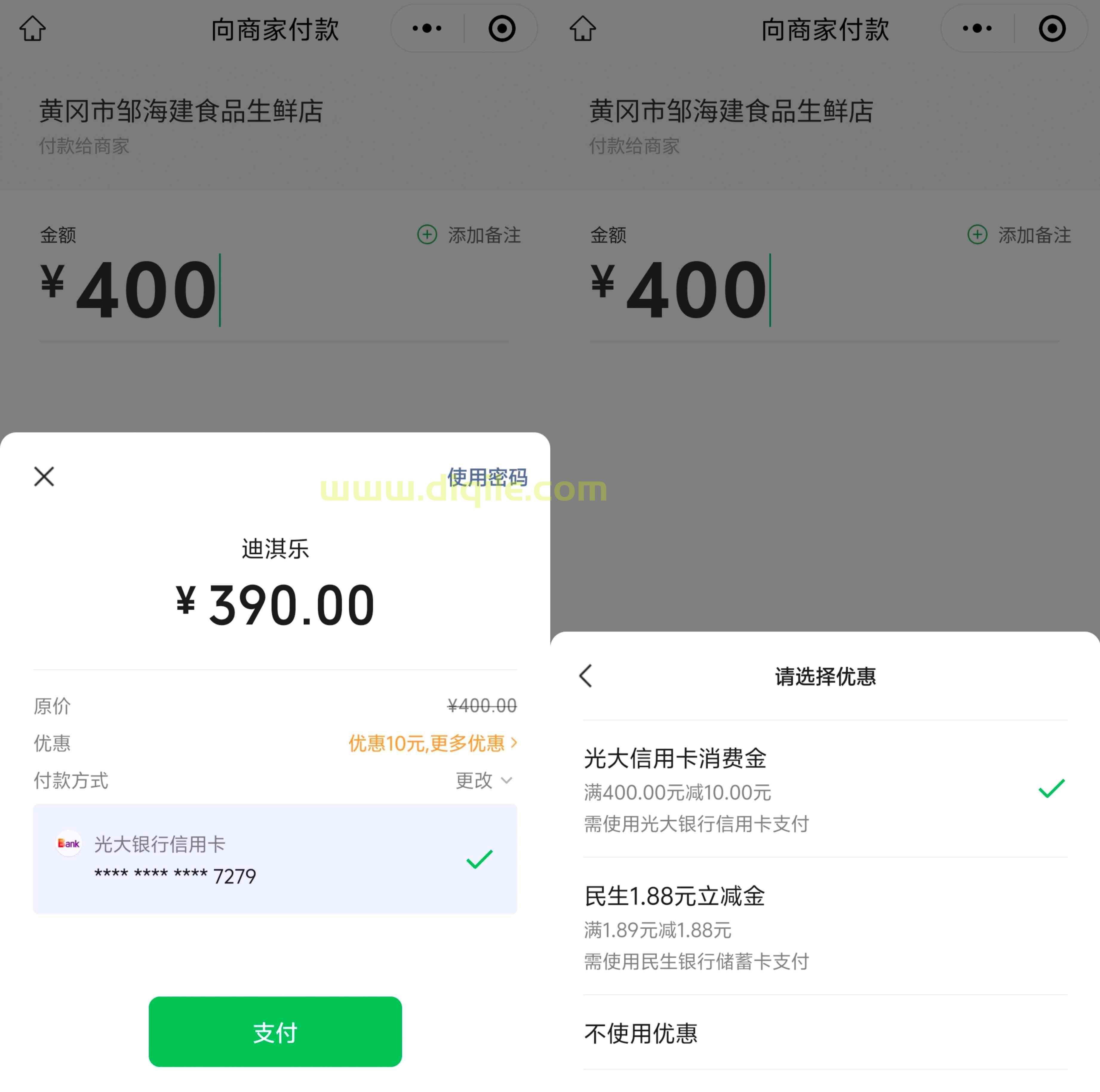 微信支付使用光大信用卡支付满四百有10元立减