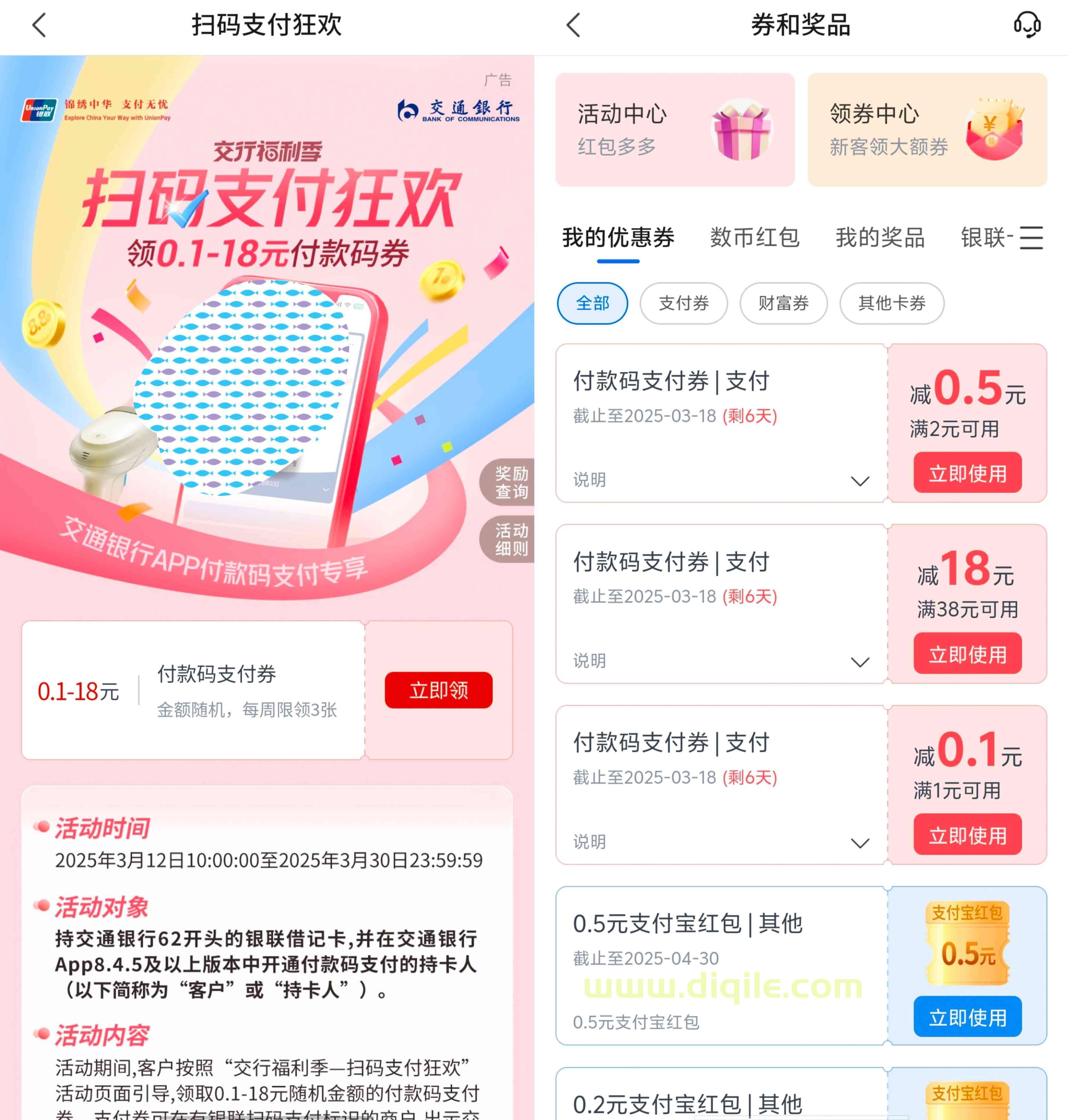 交通银行扫码支付狂欢抽0.1~18元支付贴金券
