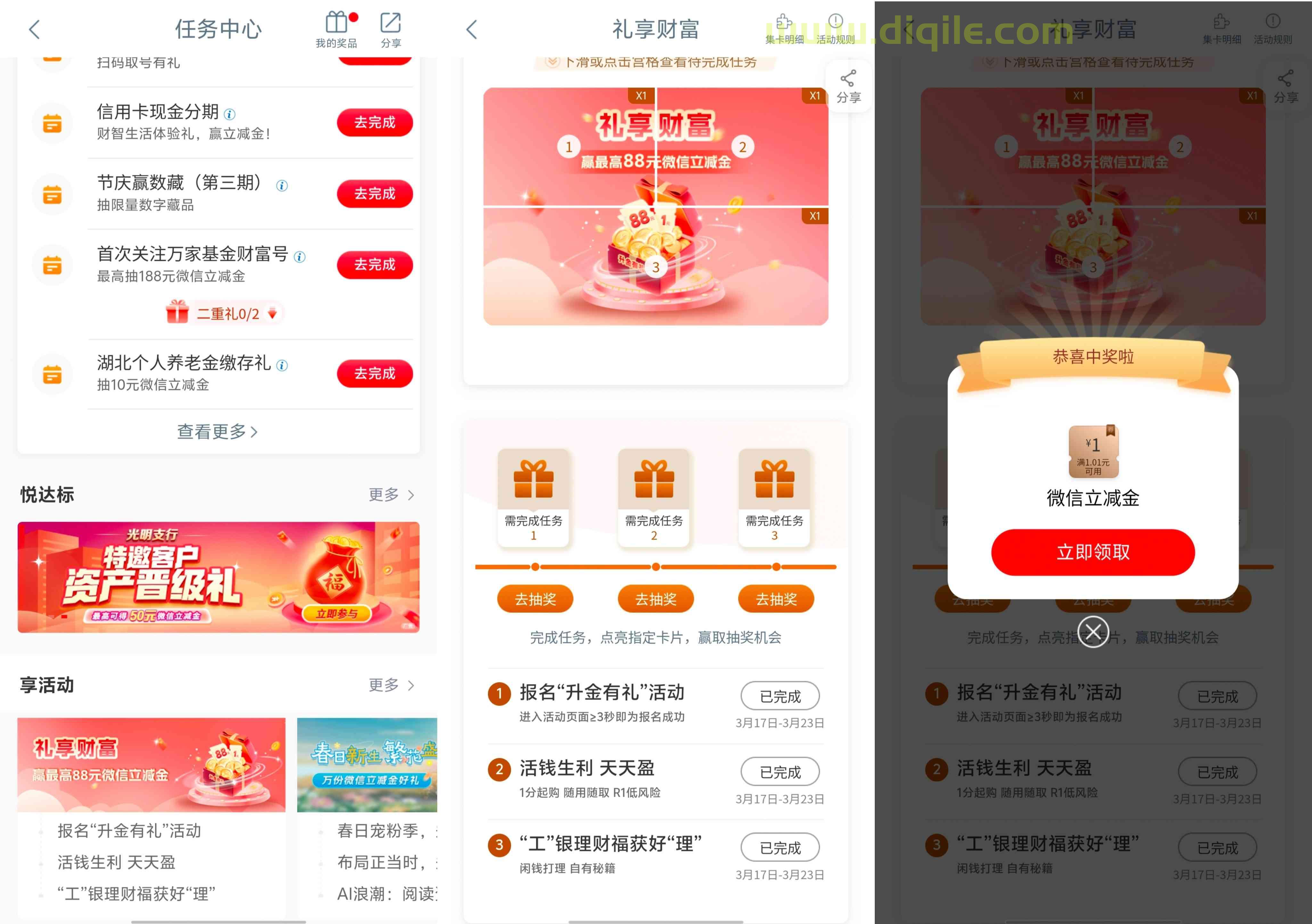 工商银行礼享财富抽1元/88元微信立减金