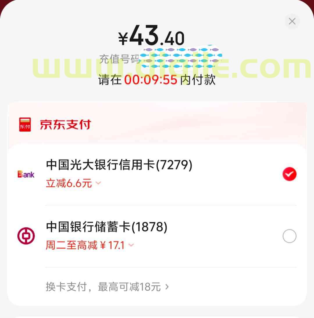 京东话费充值使用光大信用卡支付满50立减6.6元