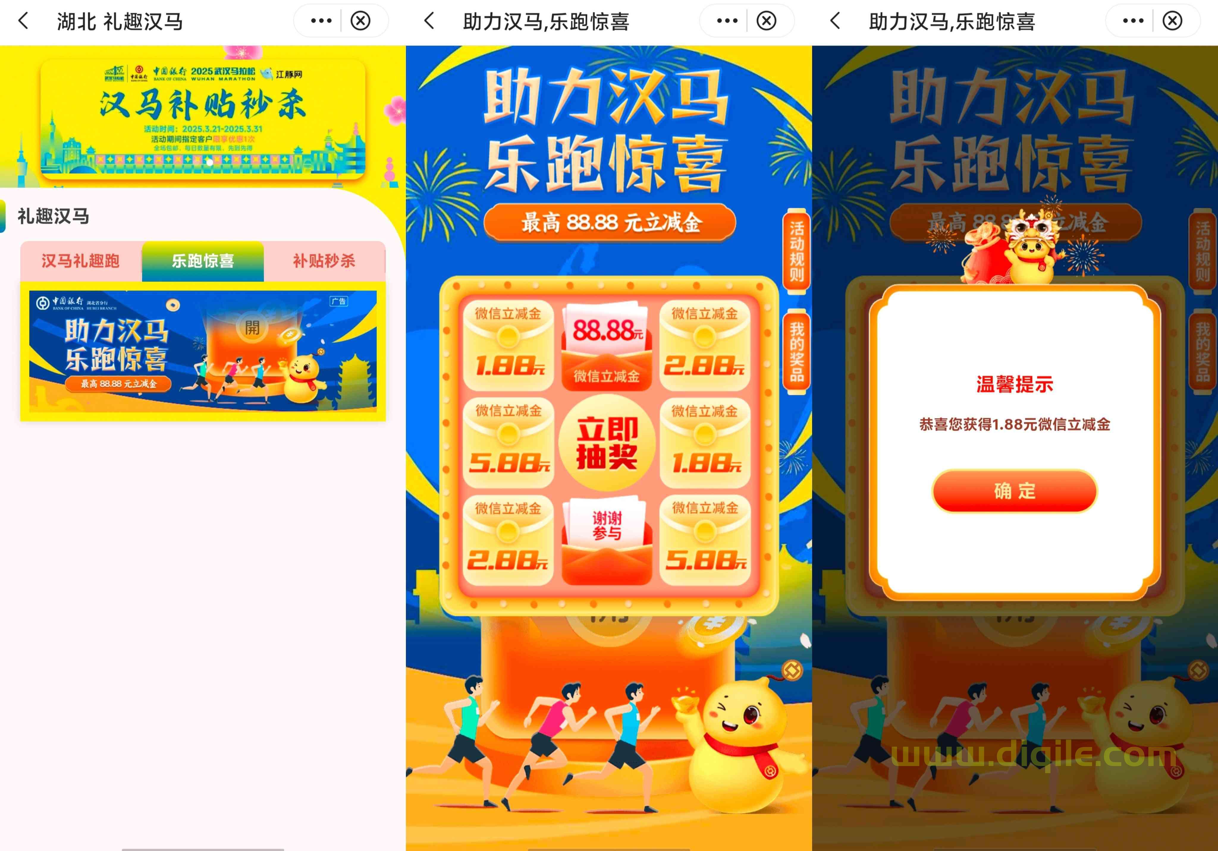 中国银行礼趣汉马抽最高188元微信立减金，亲测1.88元