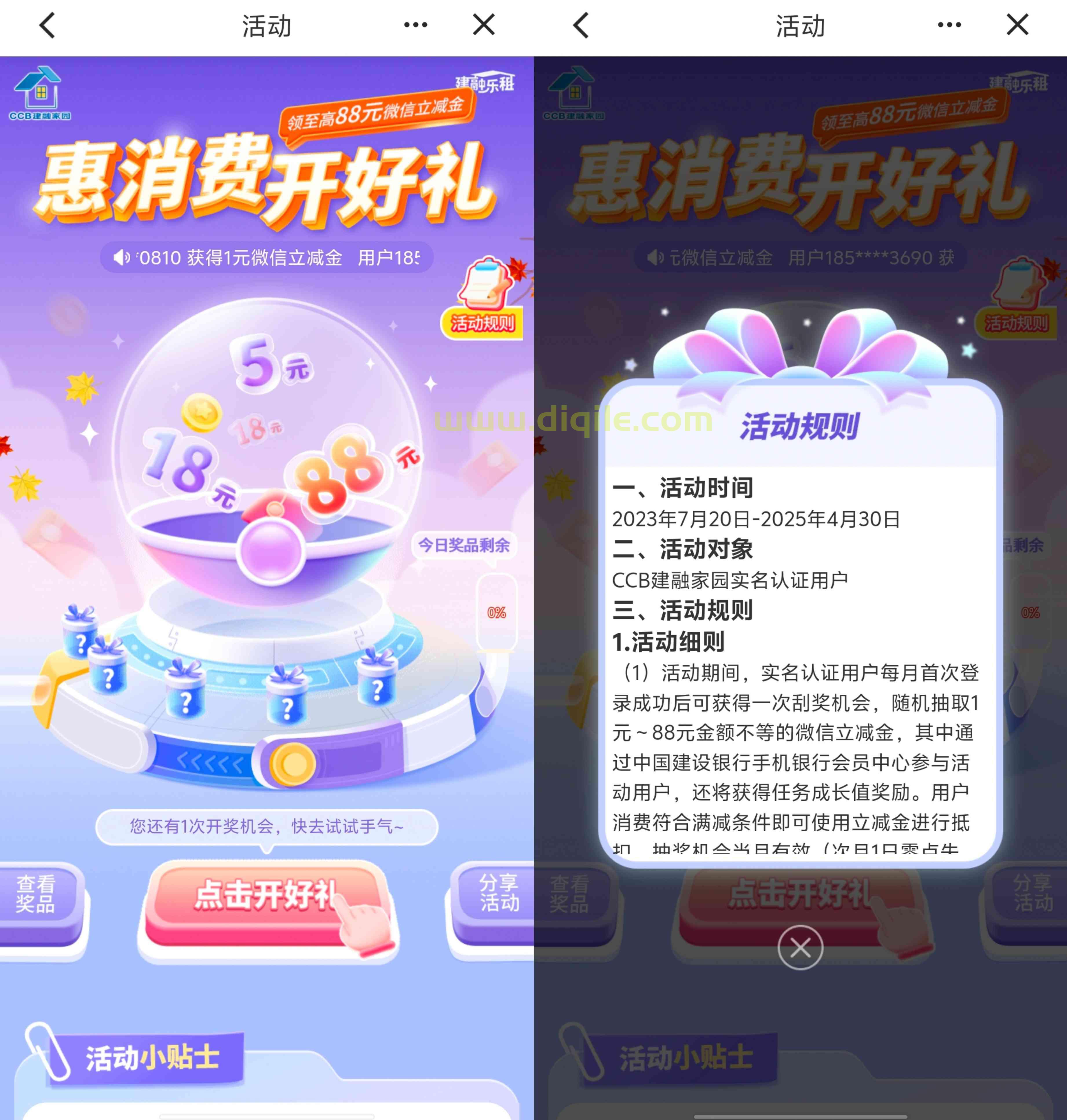 建设银行建融家园惠消费开好礼抽1~88元微信立减金