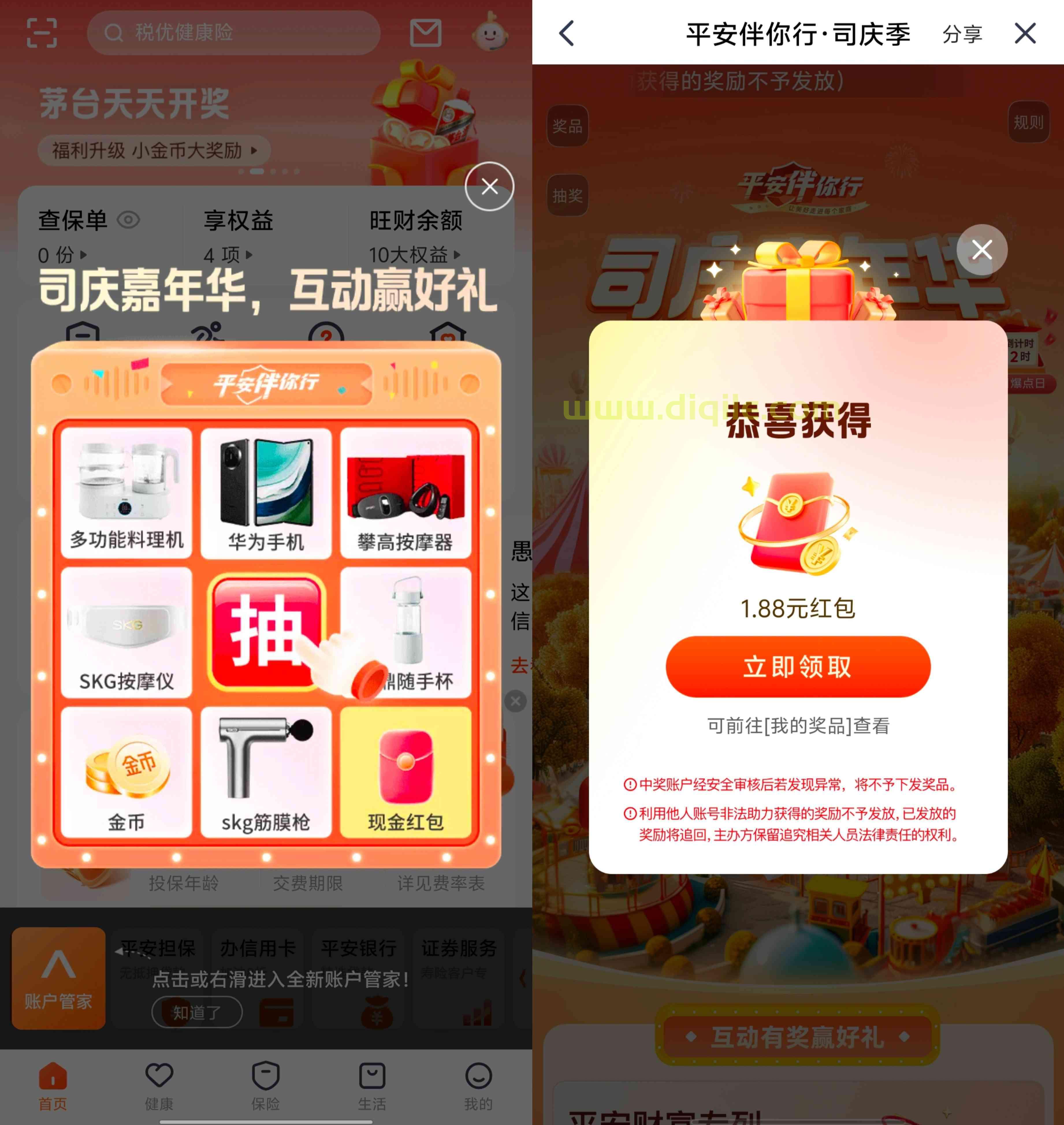 平安金管家司庆嘉年华抽1.88~5.88元现金红包等