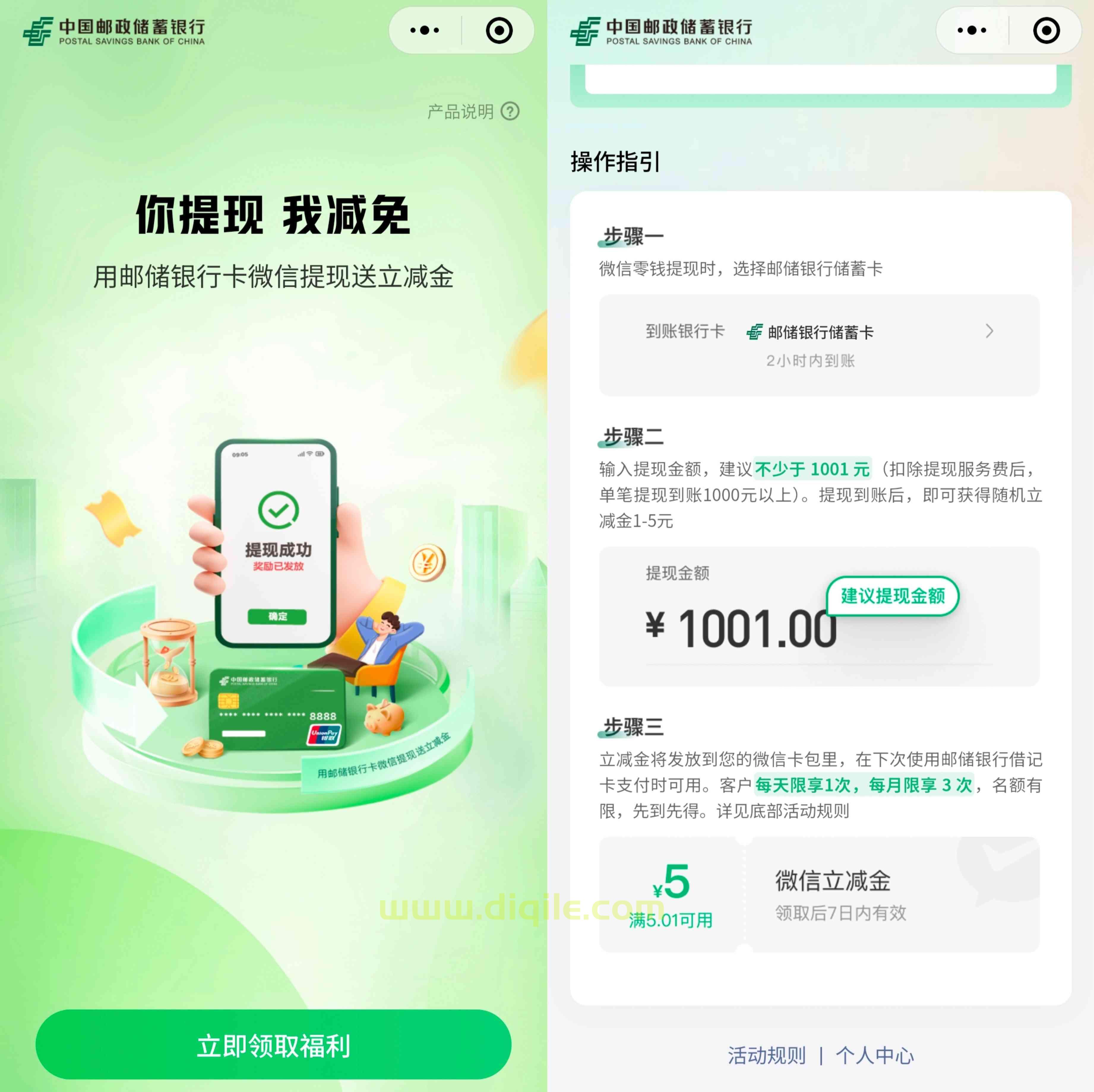 微信提现邮储银行储蓄卡满1001元抽1~5元微信立减金