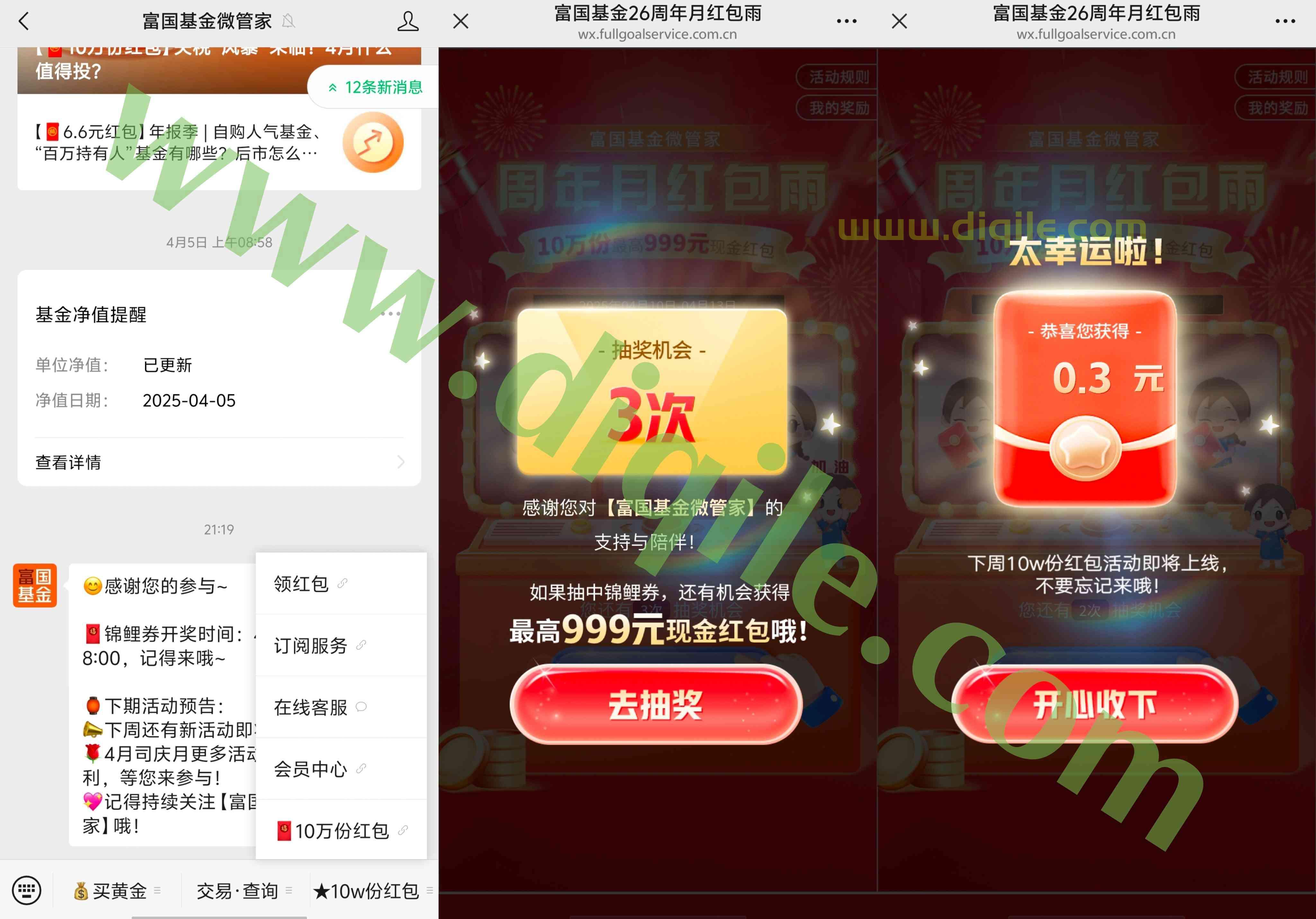 富国基金周年月红包雨抽10W份微信现金红包,亲测0.3元秒推