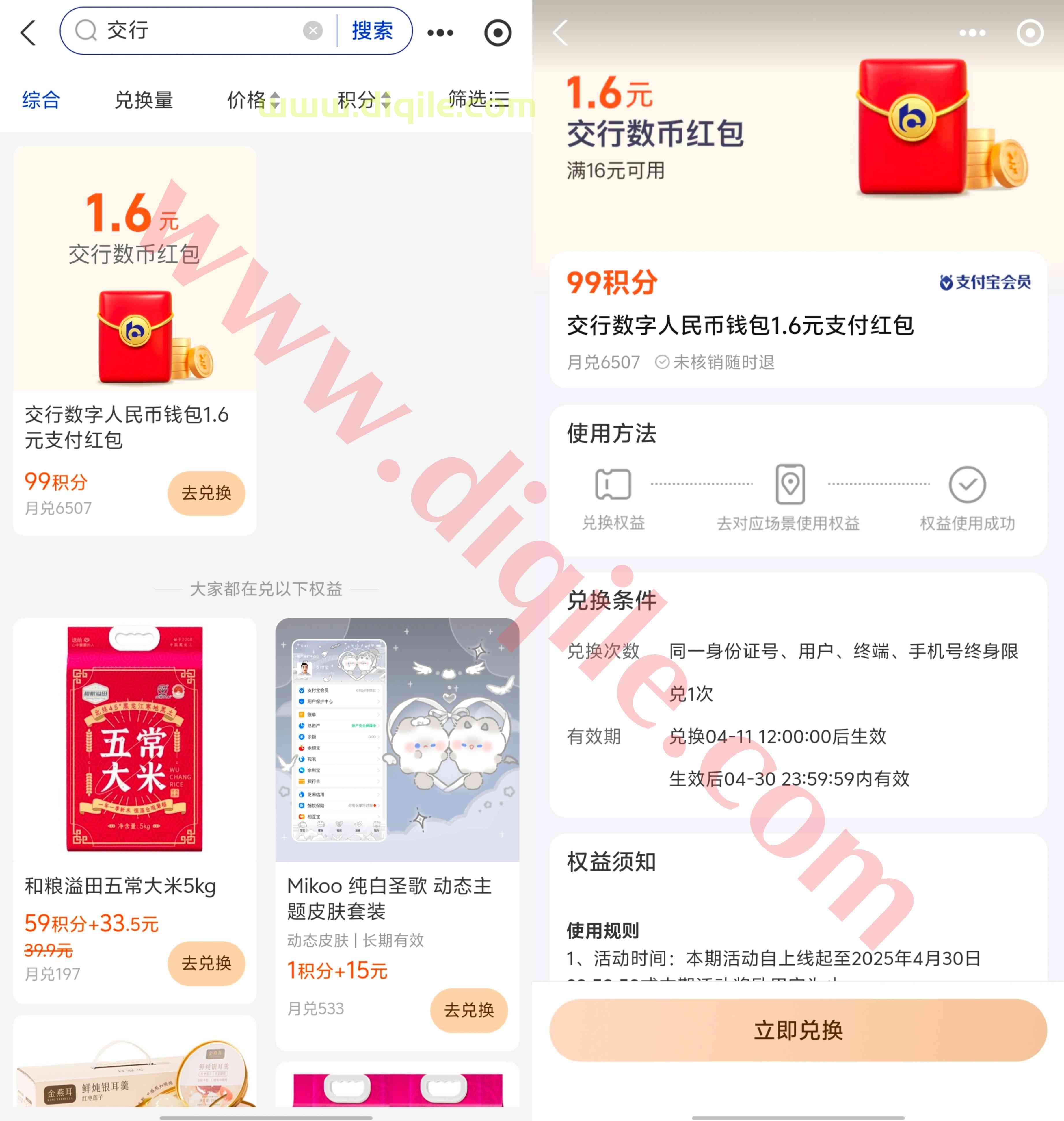 支付宝会员积分兑换1.6元交通银行数币消费红包