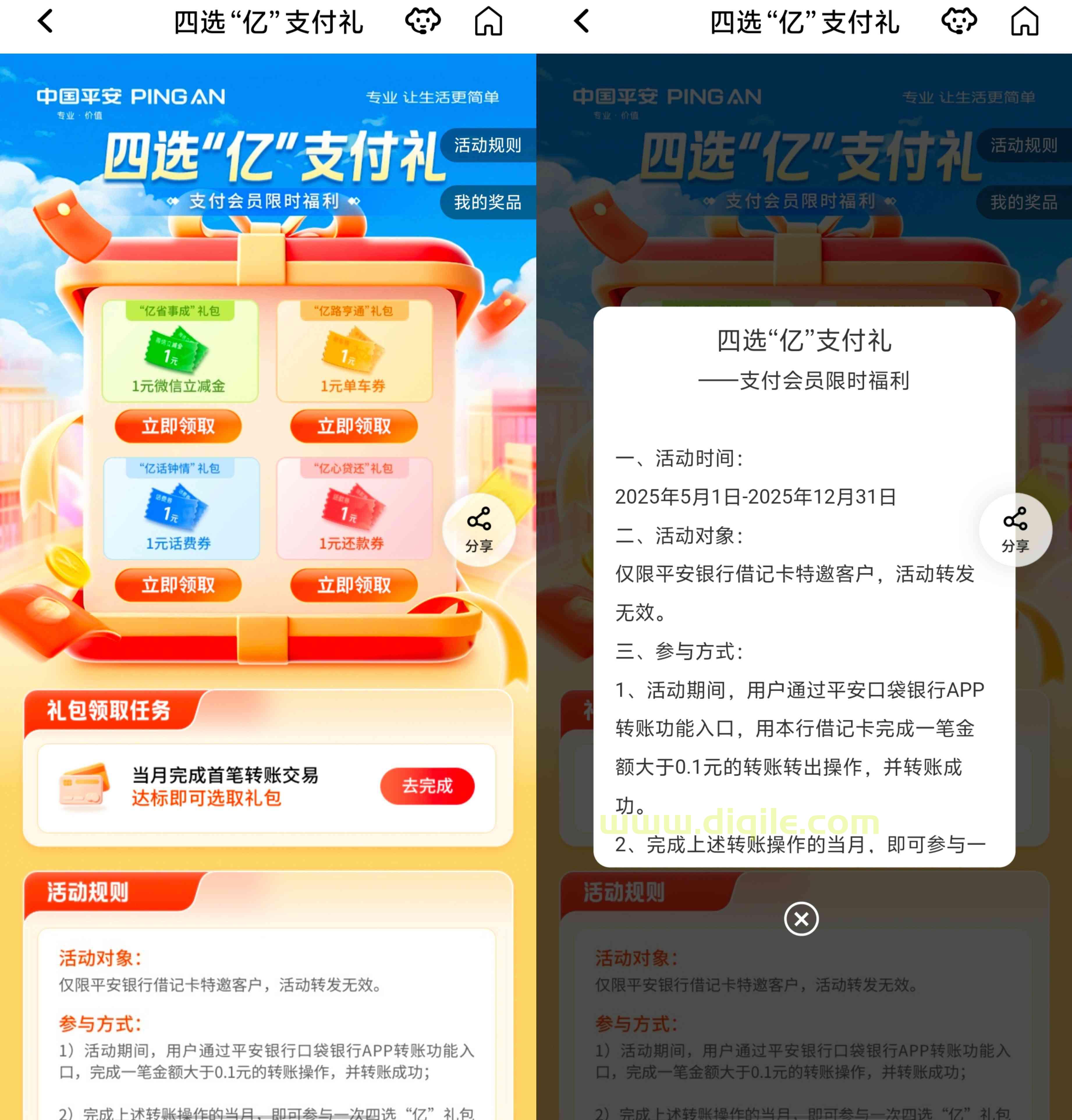 平安银行支付礼领1元微信立减金等奖品四选一