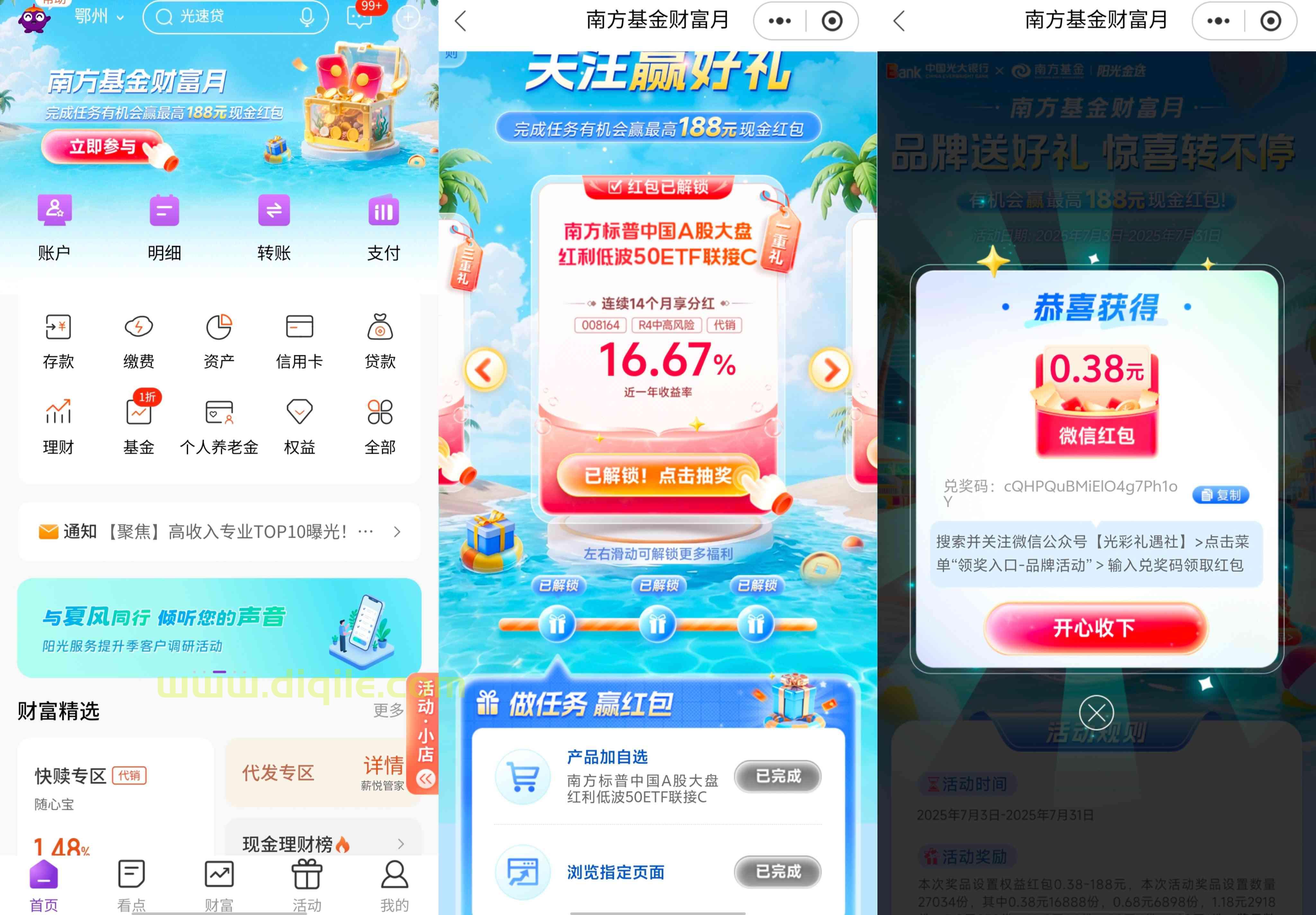 光大银行南方基金财富月抽最高188元微信现金红包