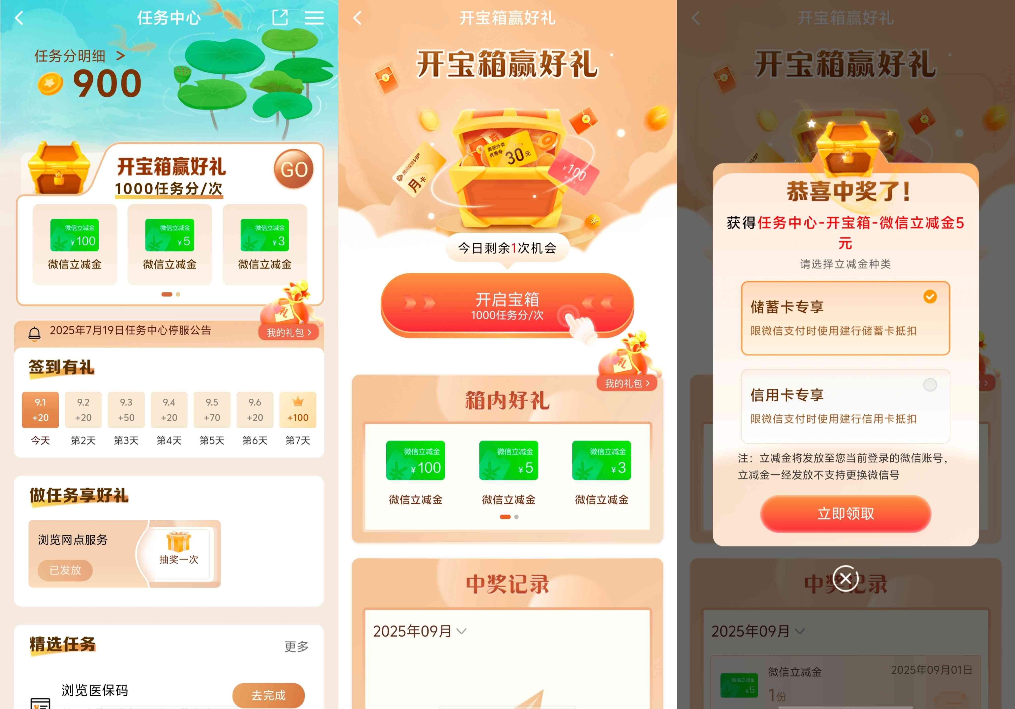 建设银行2509期开宝箱任务更新，可抽最高100元微信立减金