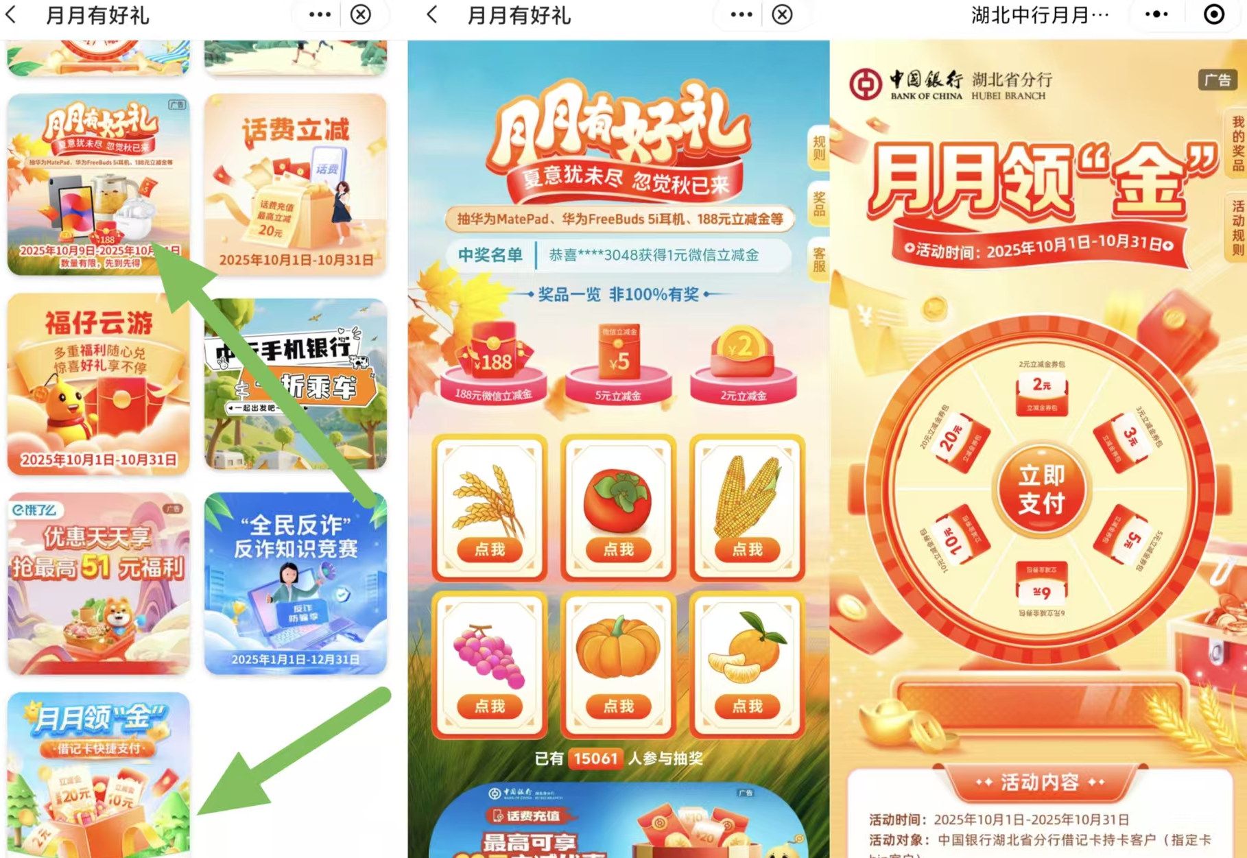 中国银行湖北分行用户2510期月月有好礼抽最高188元微信立减金