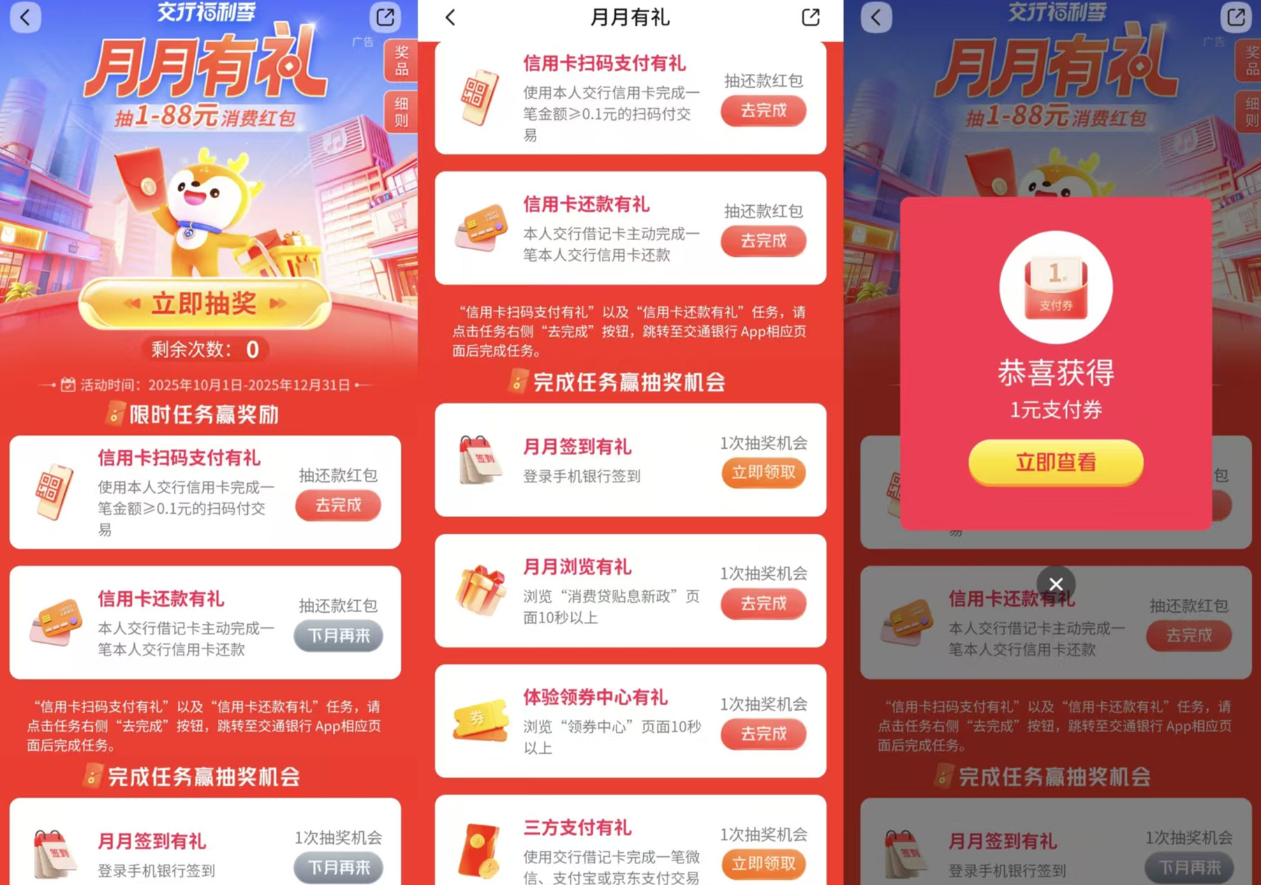 交通银行2510期月月有礼抽支付贴金券