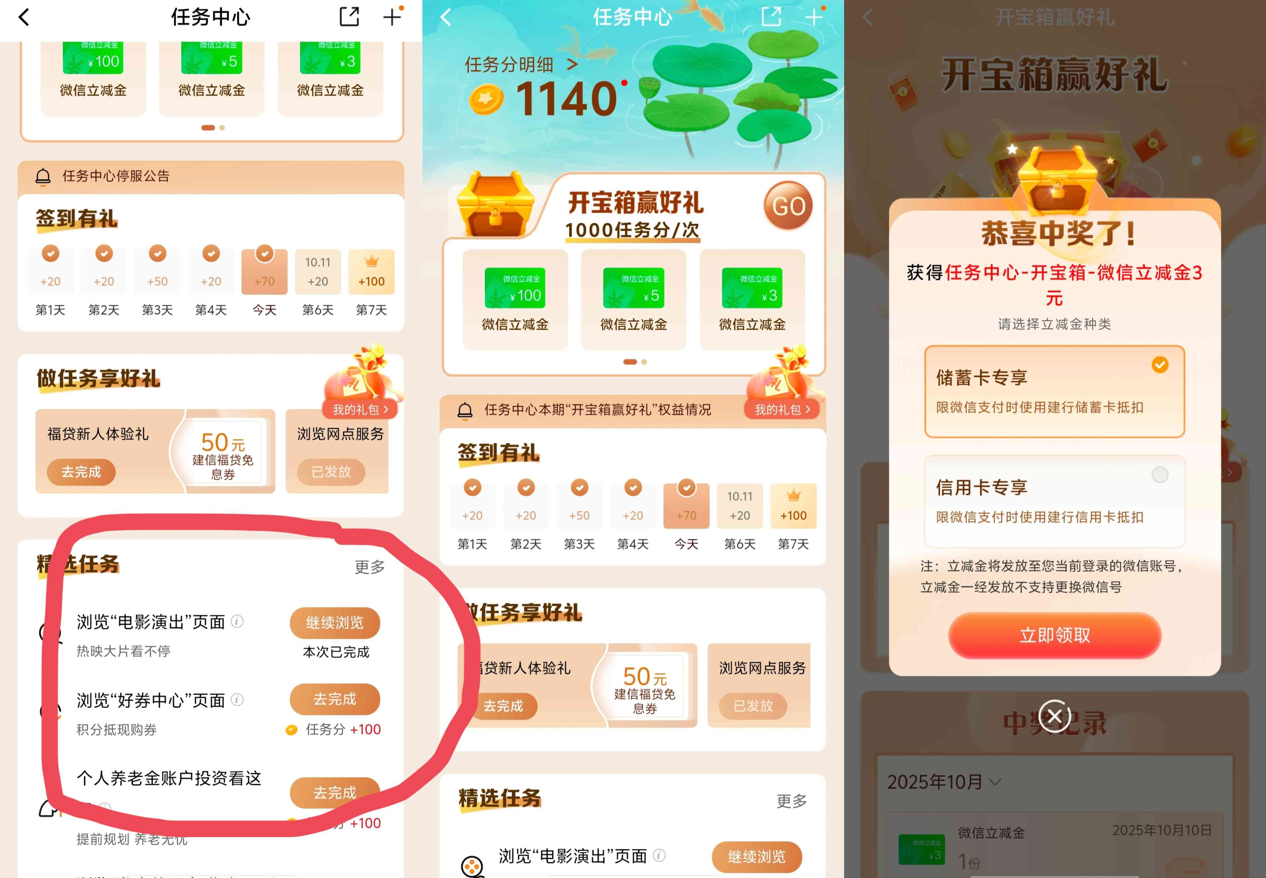 建设银行任务中心更新几个积分任务,可抽最高100元微信立减金