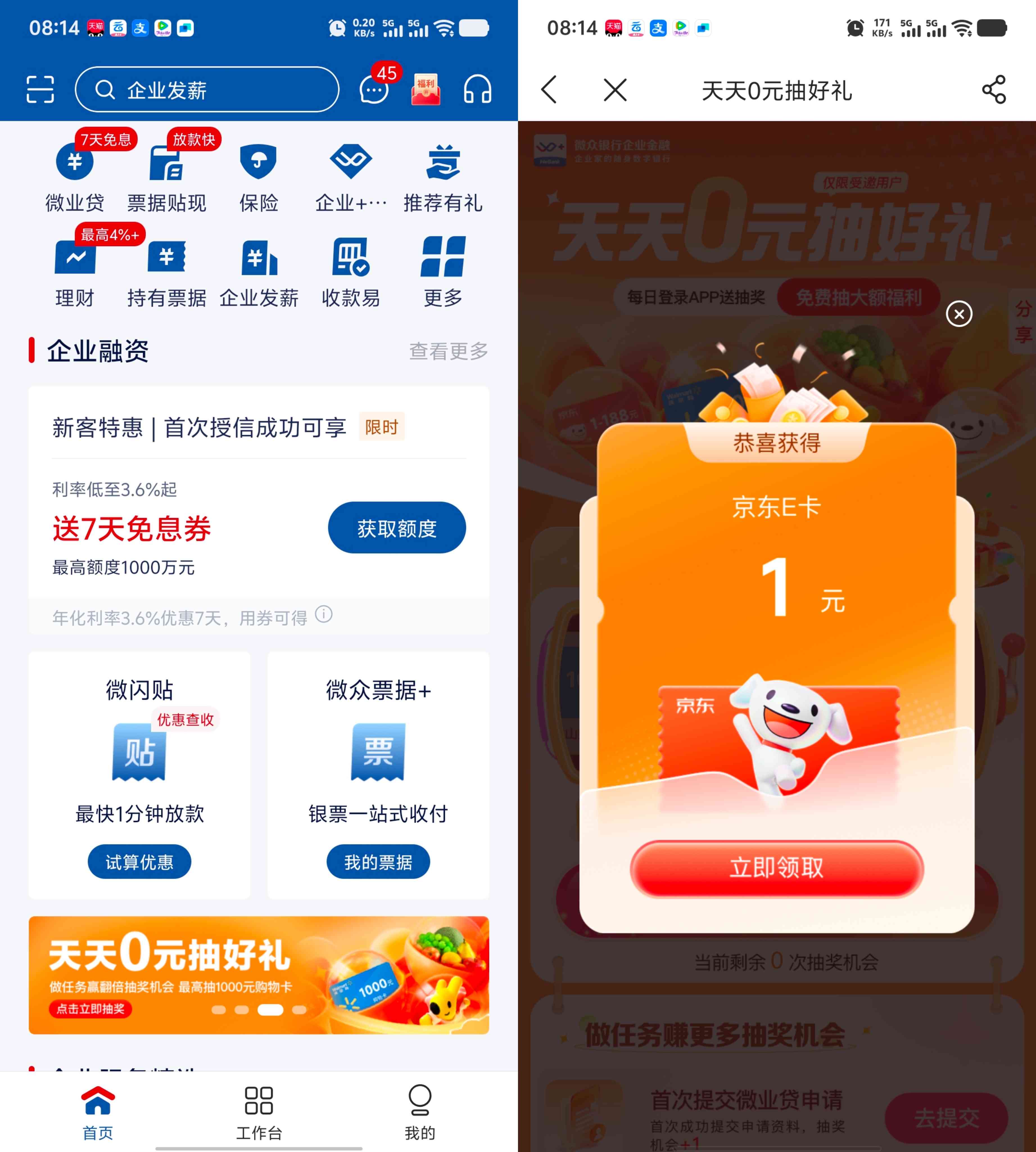 微众银行企业金融天天0元抽好礼抽最高100元京东E卡
