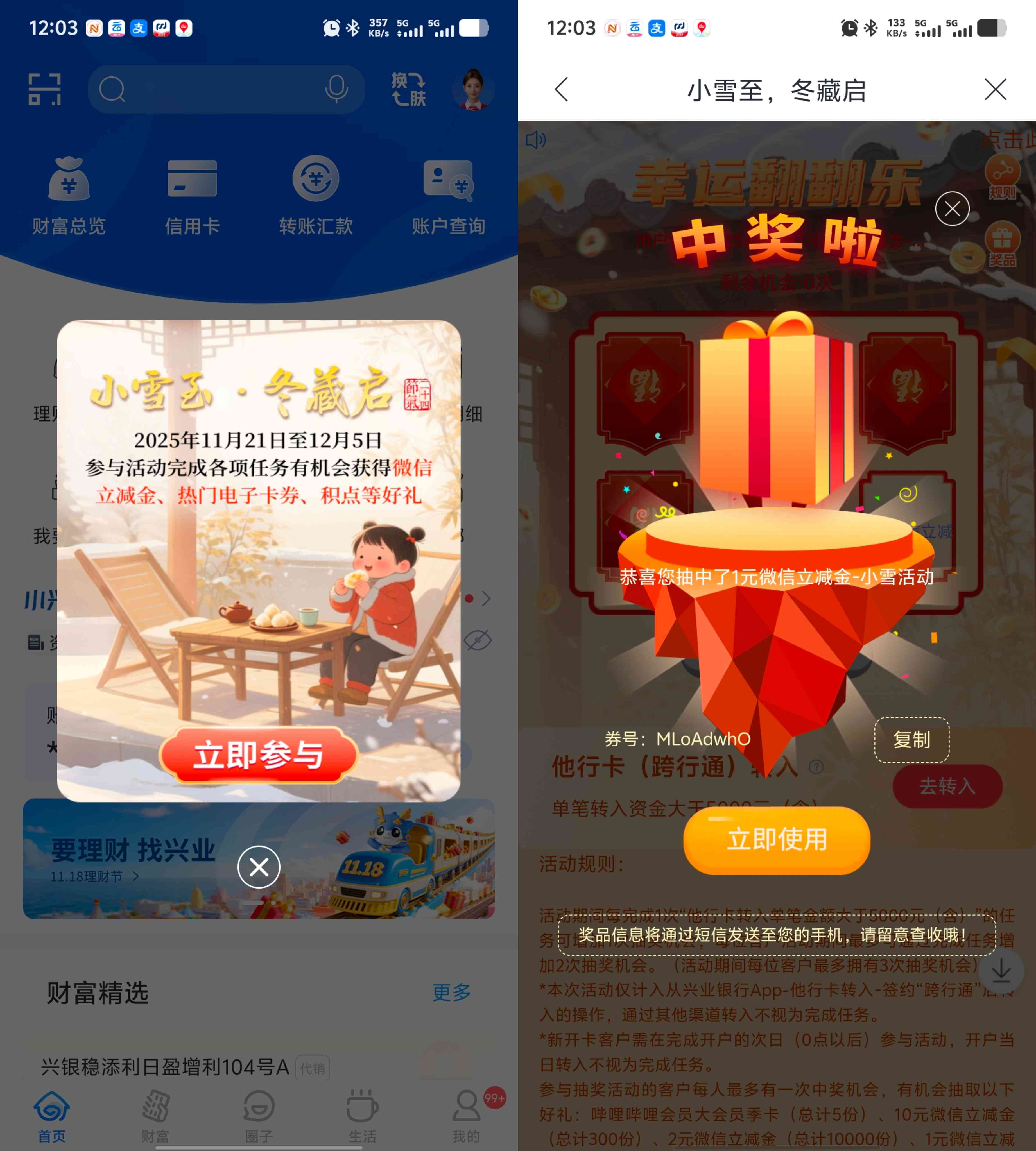 兴业银行小雪节气礼抽微信立减金等奖品