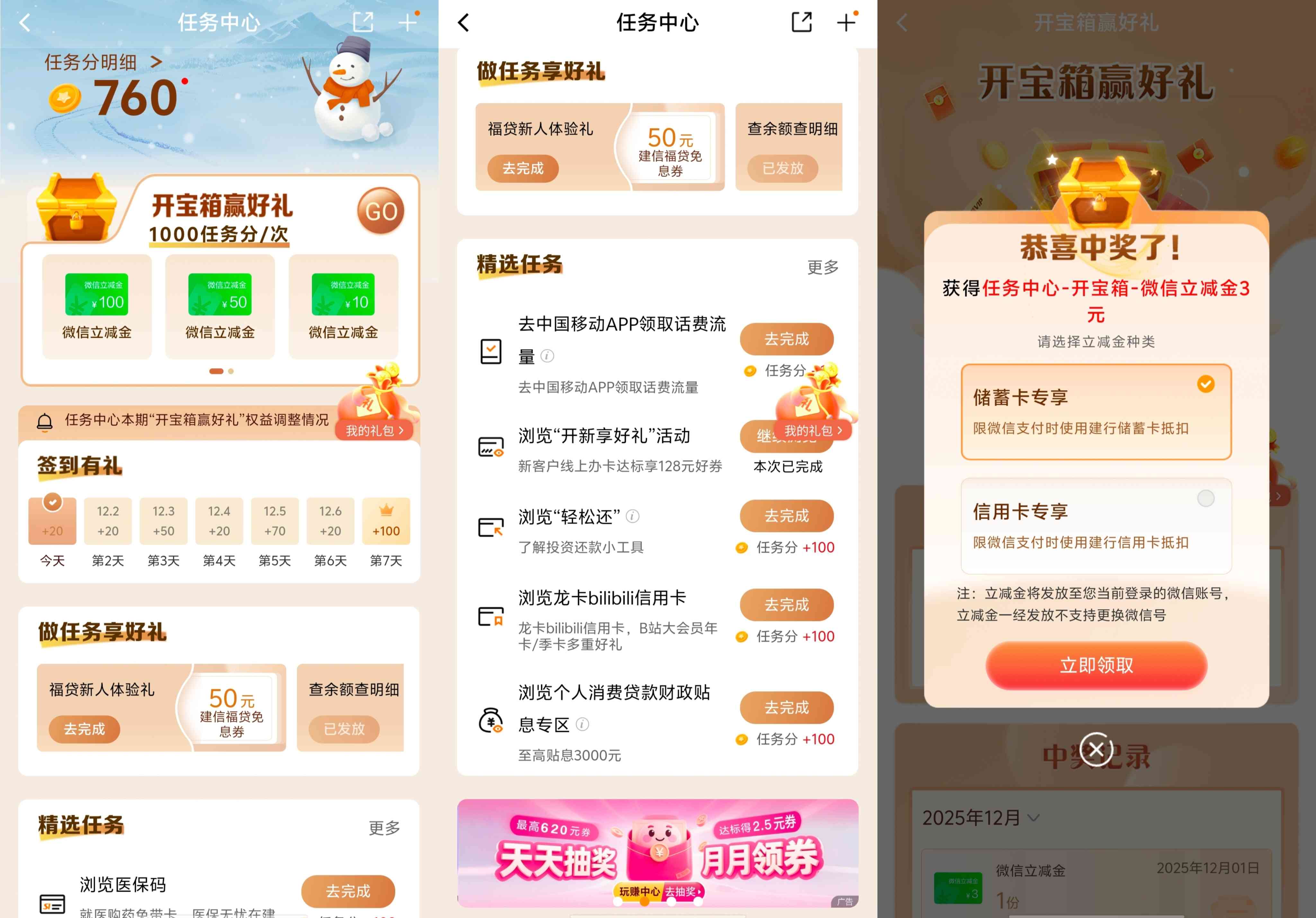 建设银行2512期更新多个积分任务，可抽最高100元微信立减金