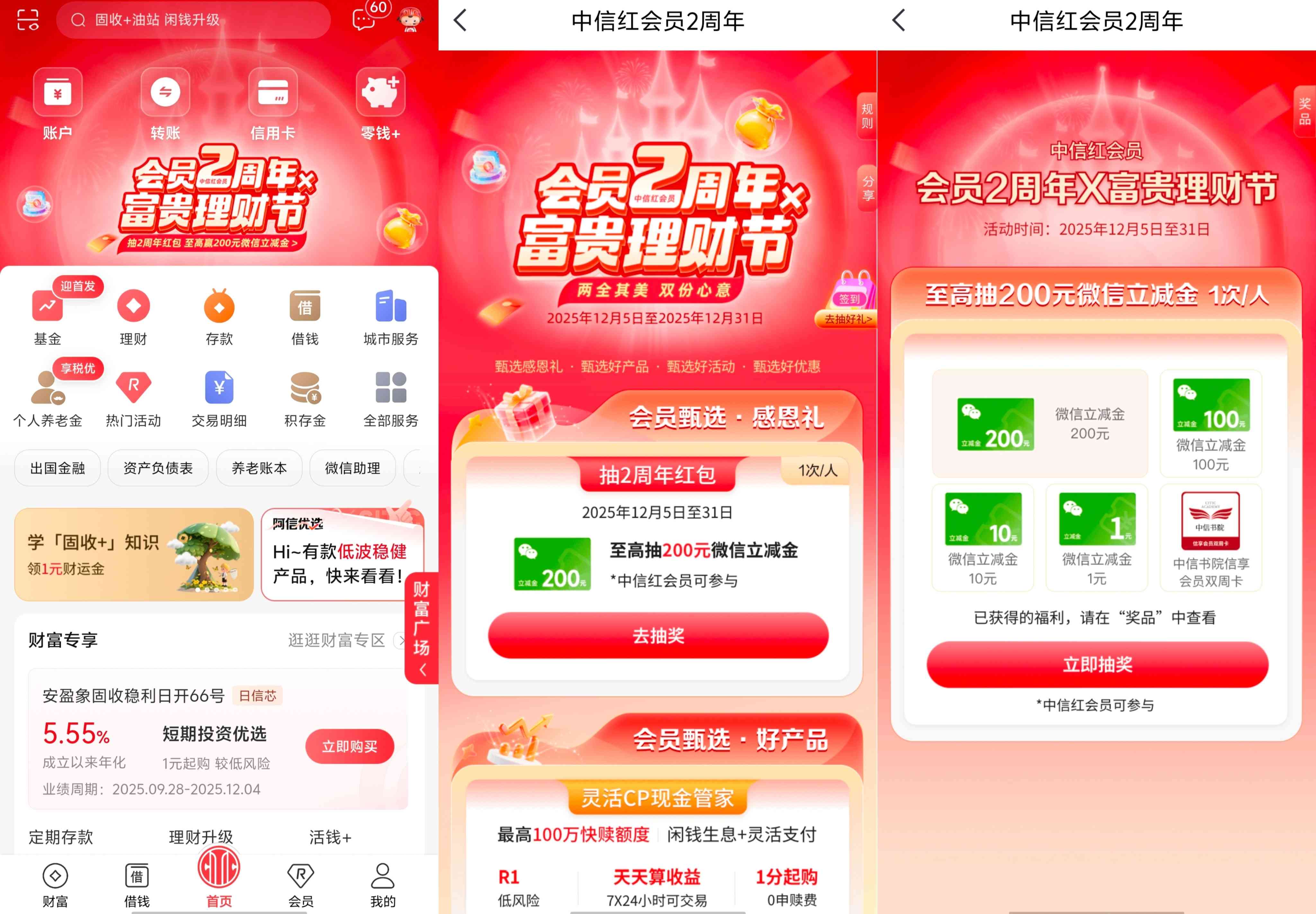中信银行中信红会员2周年富贵理财节抽最高200元微信立减金