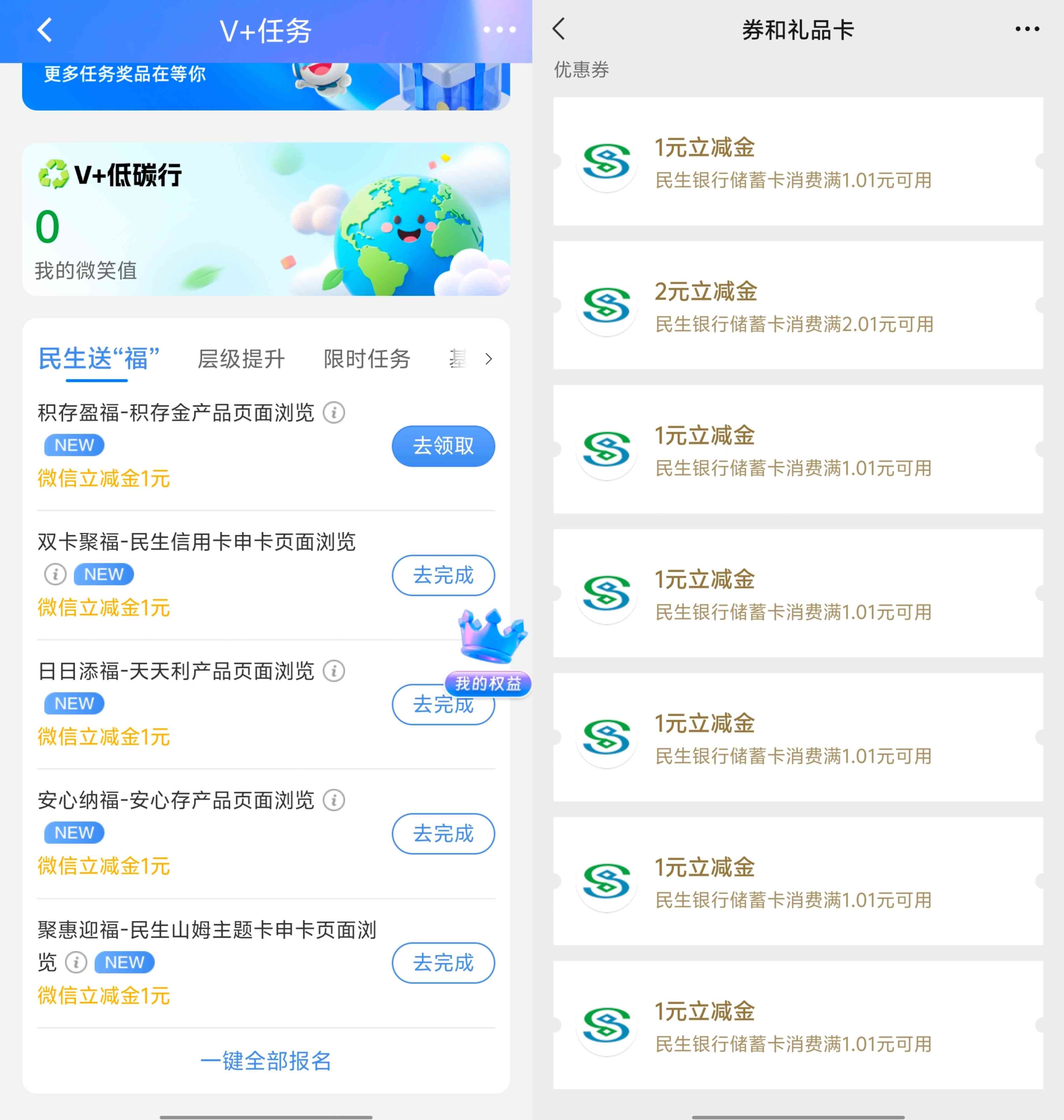 民生银行完成简单任务领微信立减金，亲测共计8元