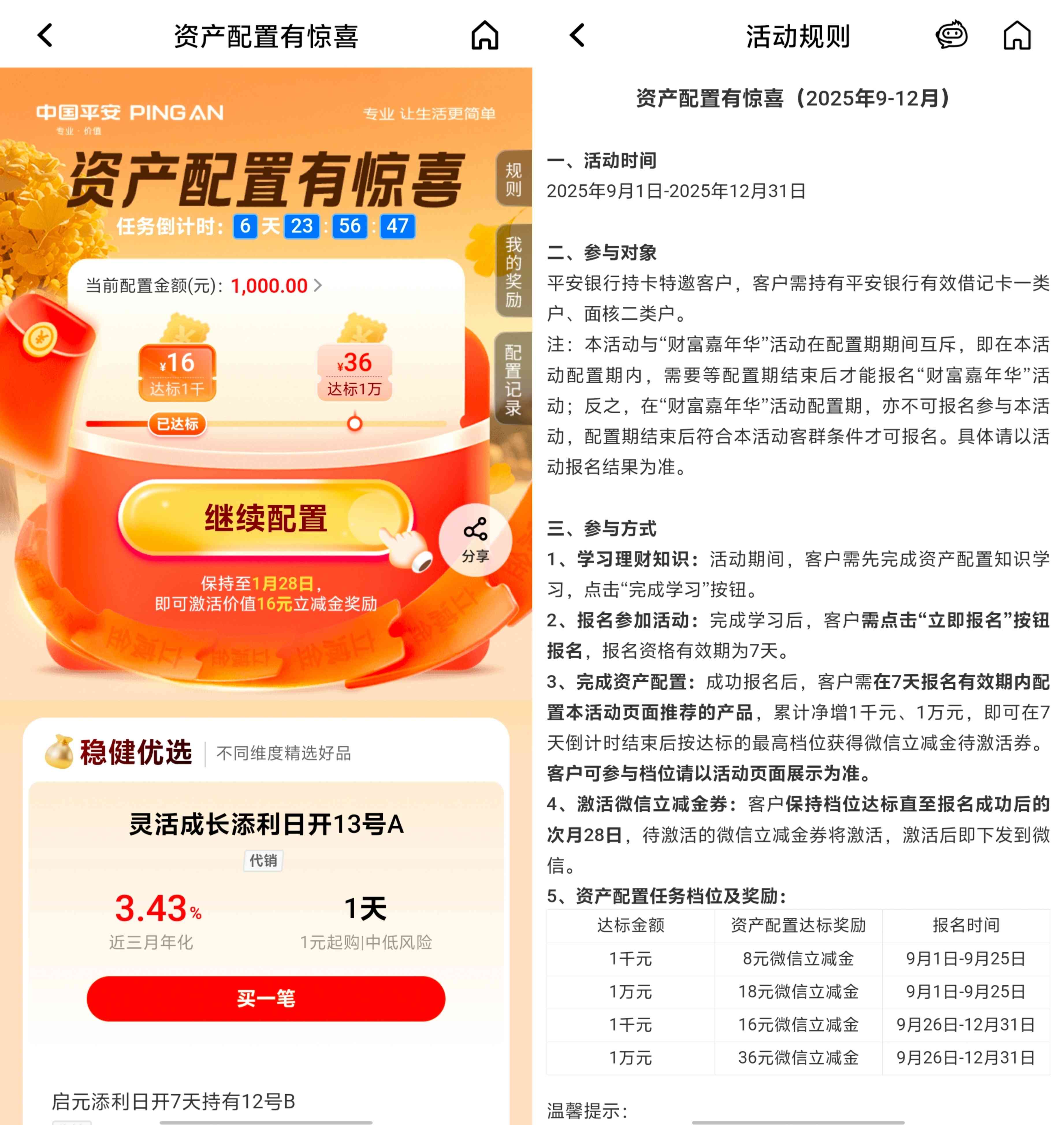 平安银行资产配置有惊喜领最高36元微信立减金