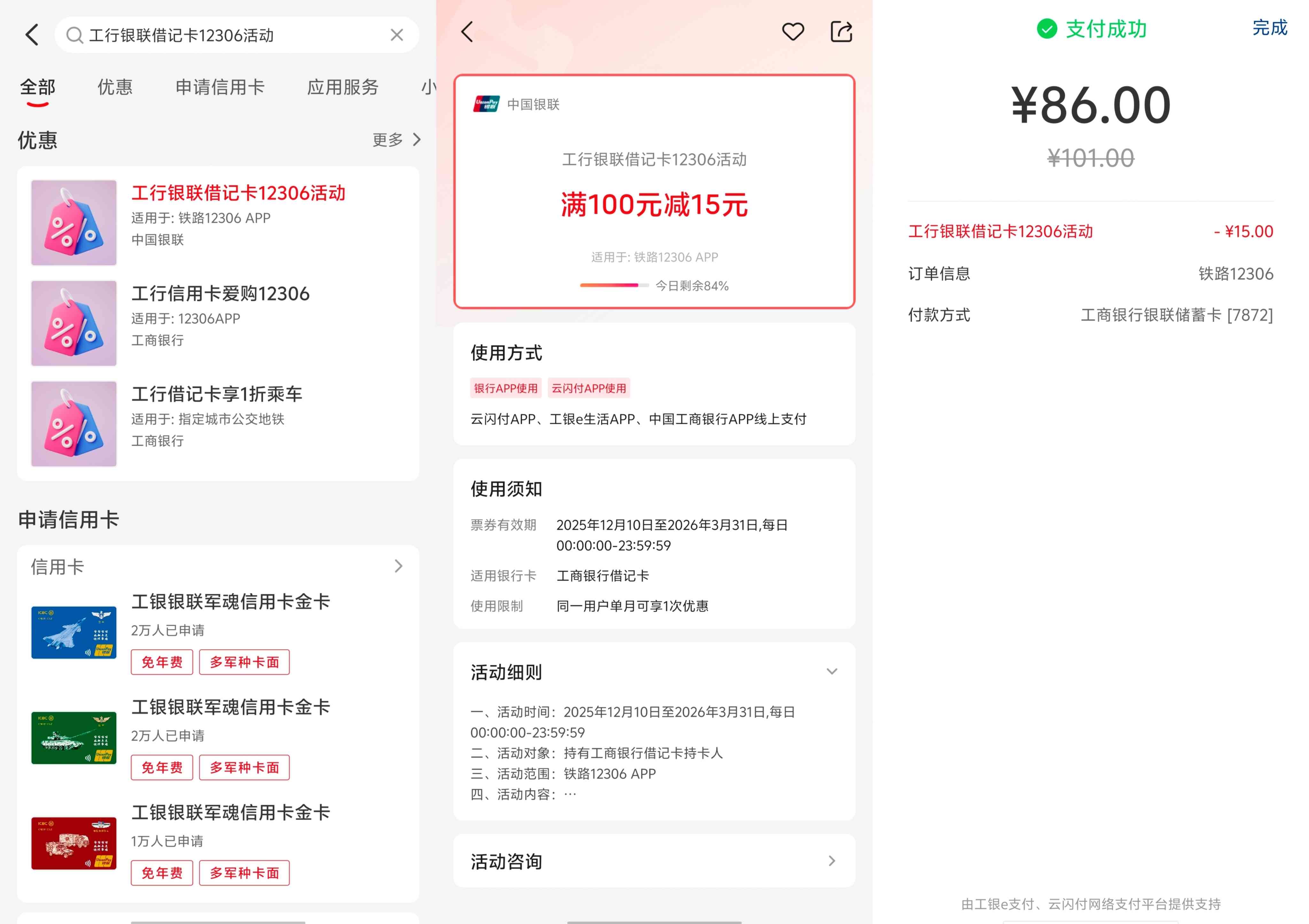 工商银行借记卡12306购票满一百立减15元