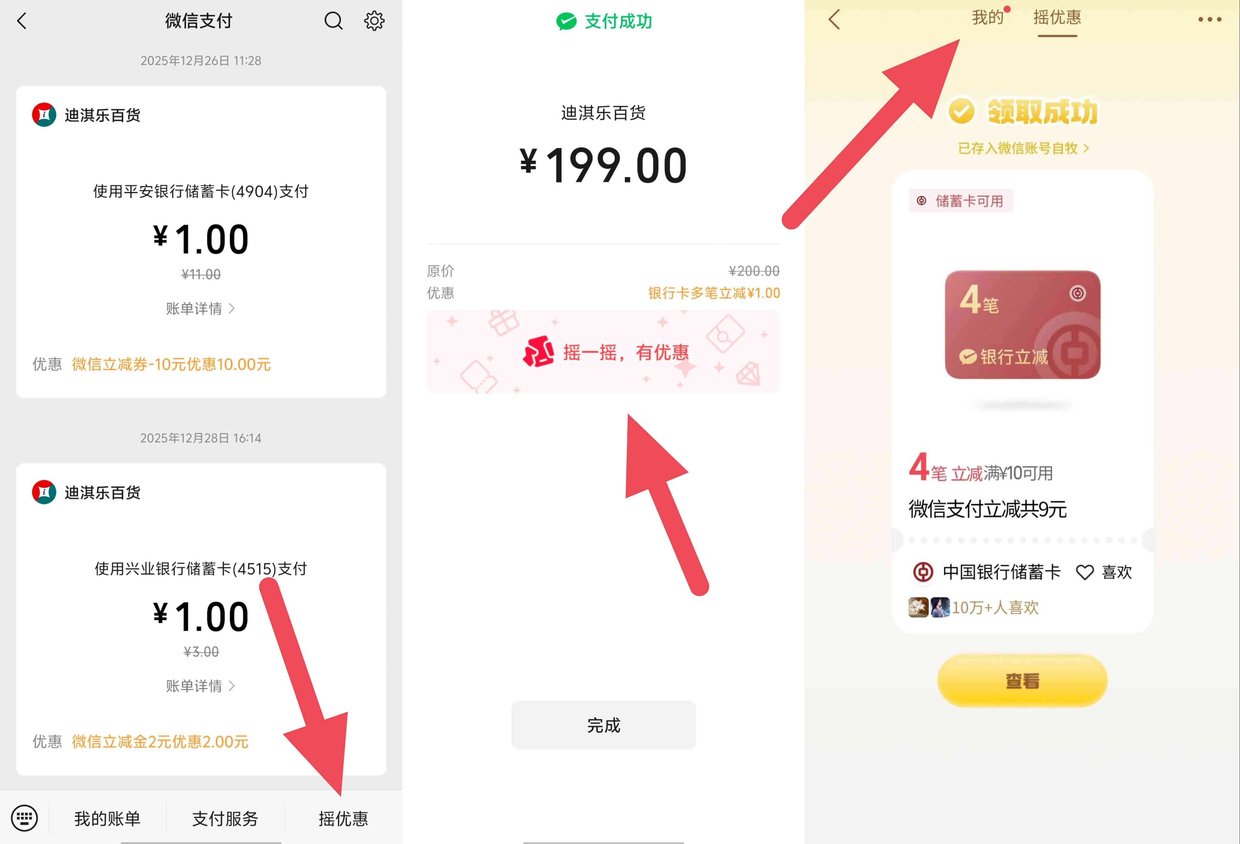 微信支付摇一摇，会有支付立减金