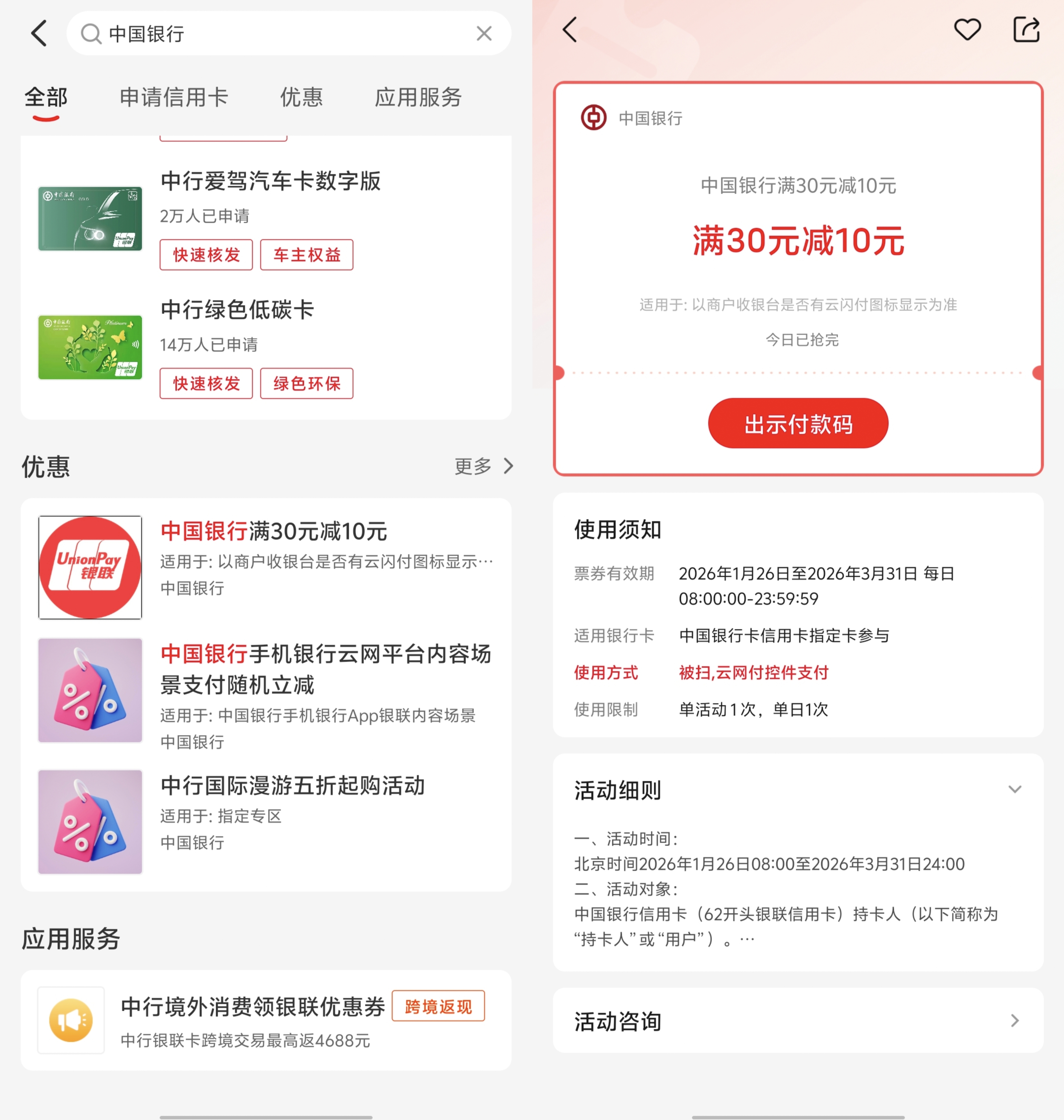 中国银行信用卡被扫支付满三十立减10元