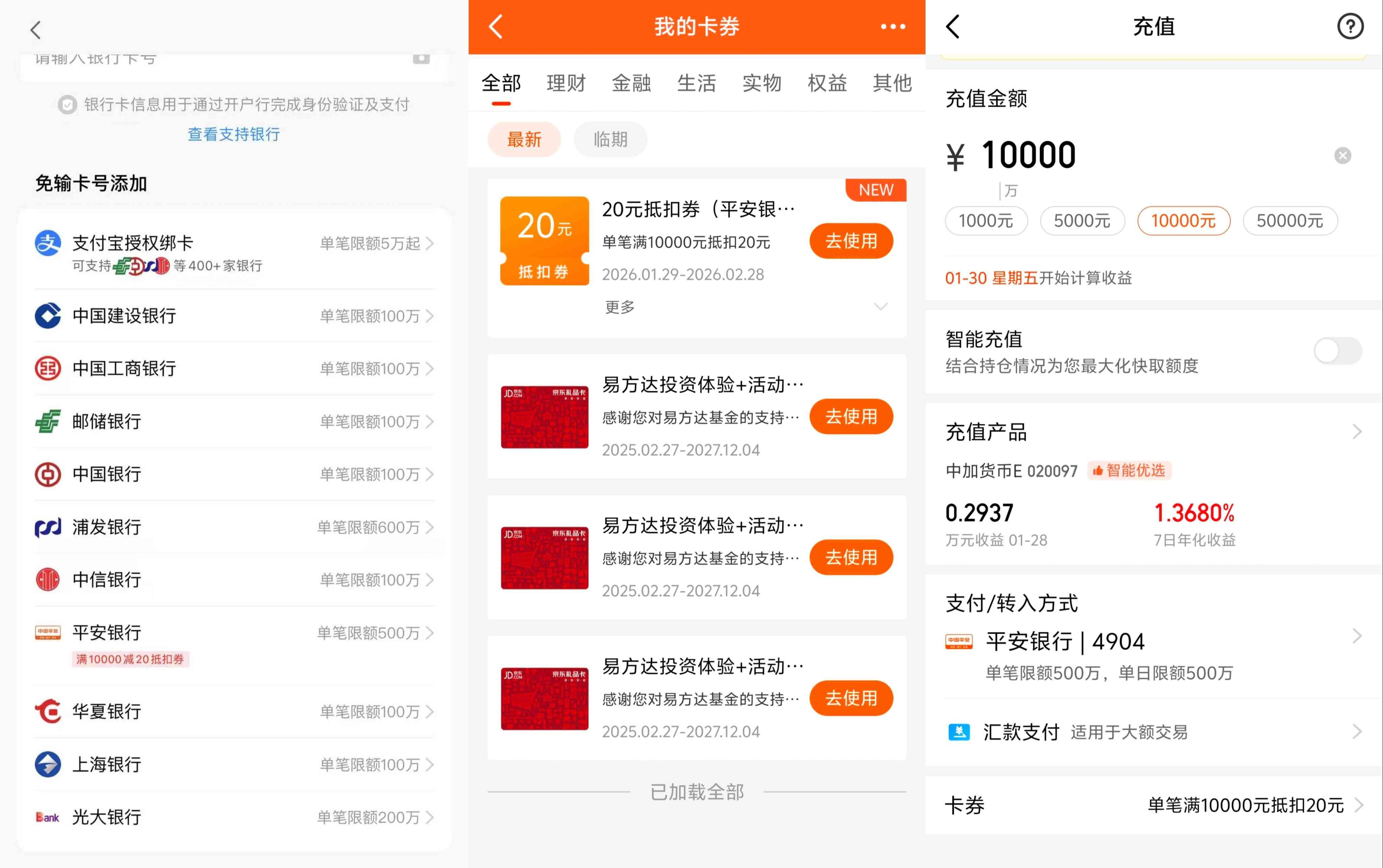 天天基金绑定平安银行和浦发银行卡领各领20元立减券