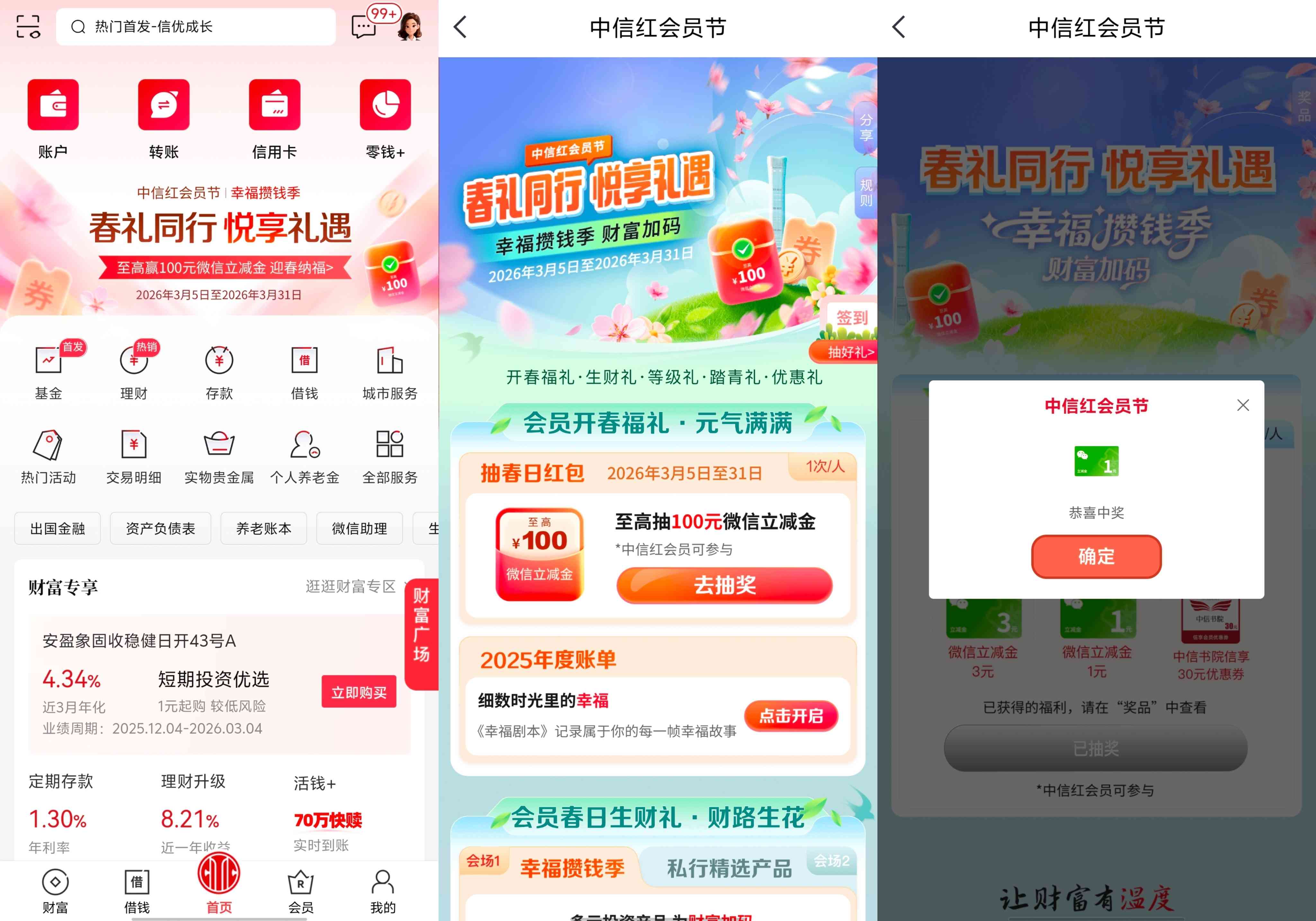 中信银行春礼同行悦享礼物抽1~100元微信立减金等