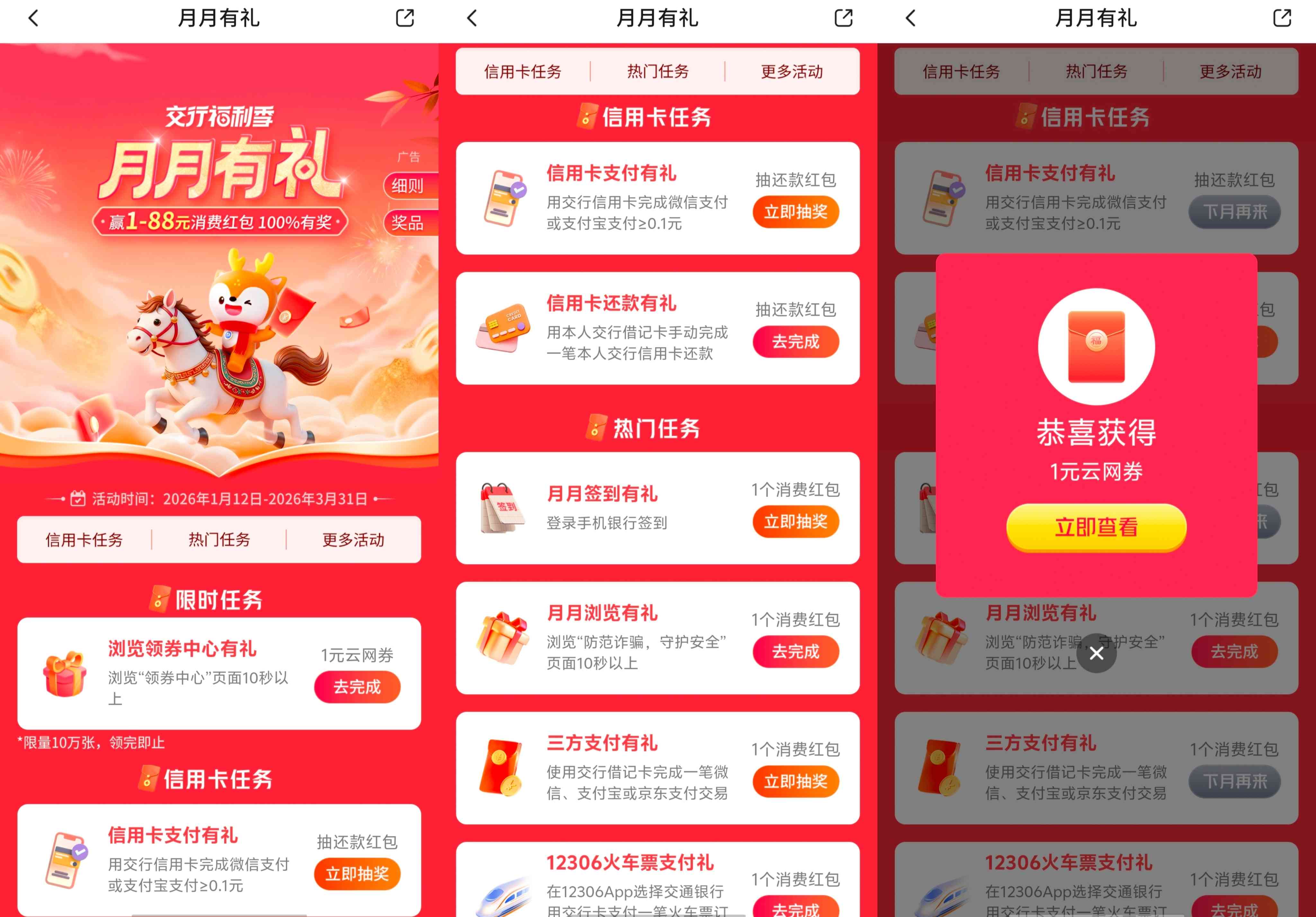 交通银行月月有礼2603期多个任务抽支付贴金券