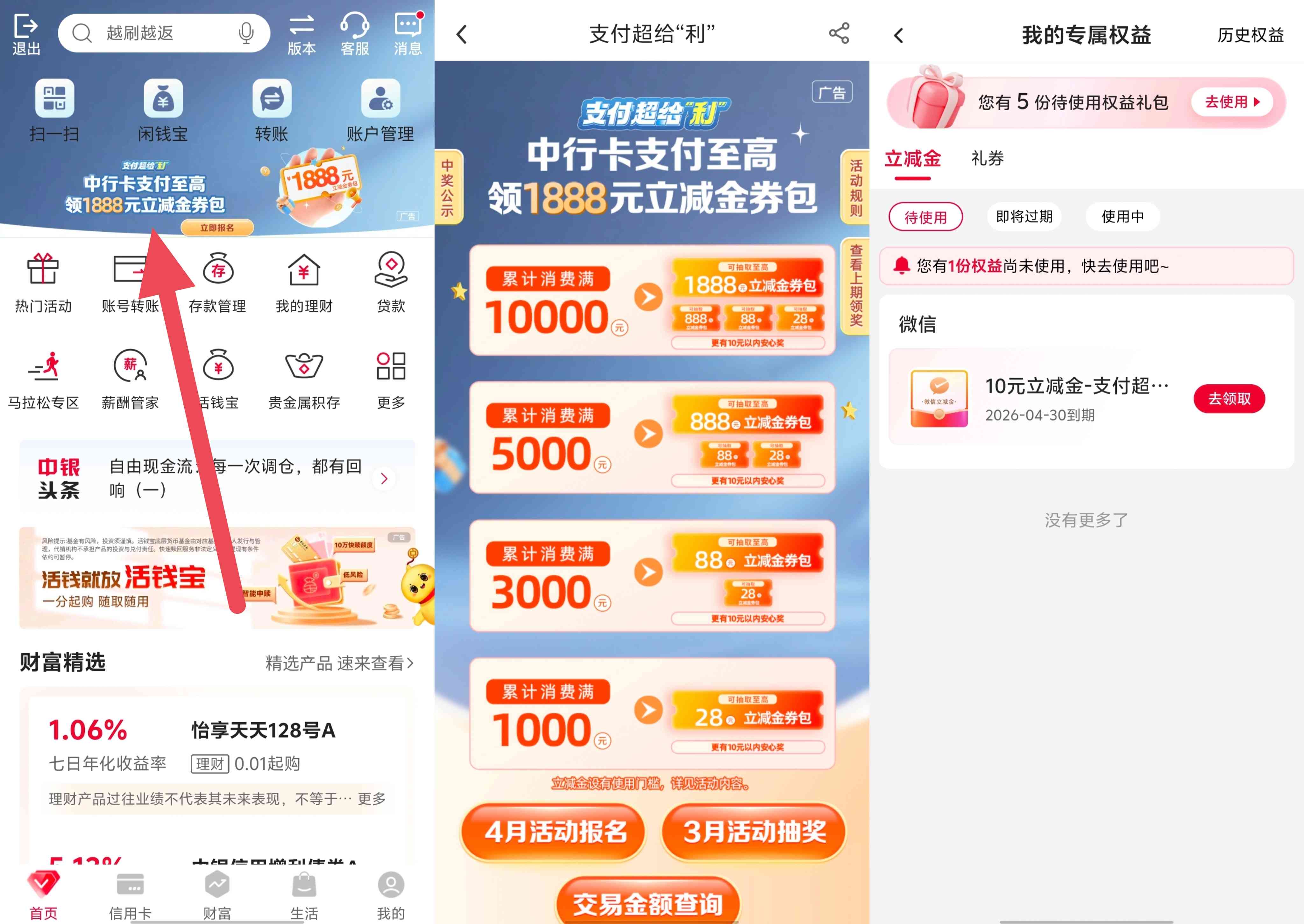 中国银行支付超给利04期报名和03期抽奖提醒