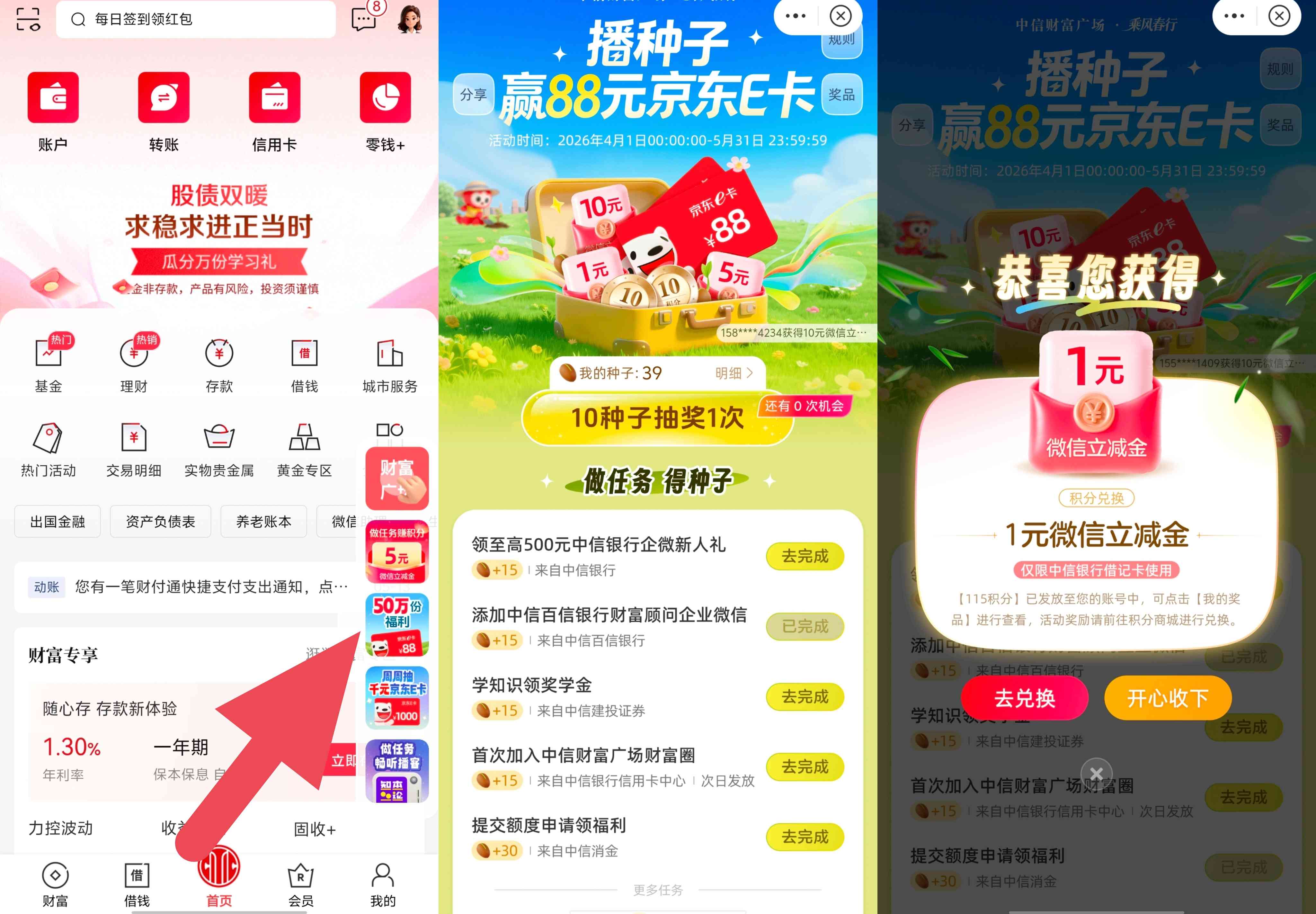 中信银行财富广场播种子抽最高88元微信立减金和京东E卡等奖品