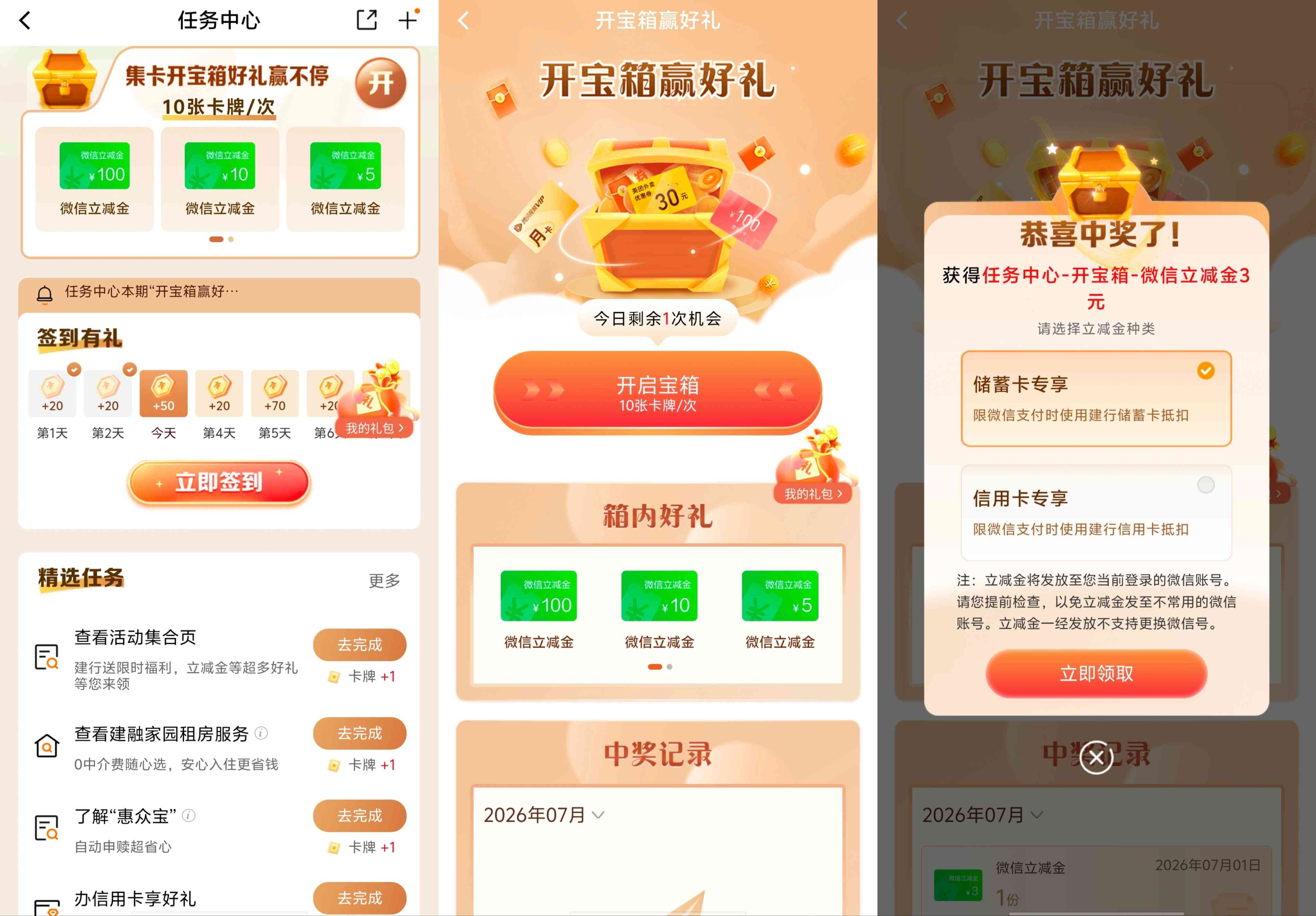 建设银行2607月初更新多个任务得卡牌抽微信立减金