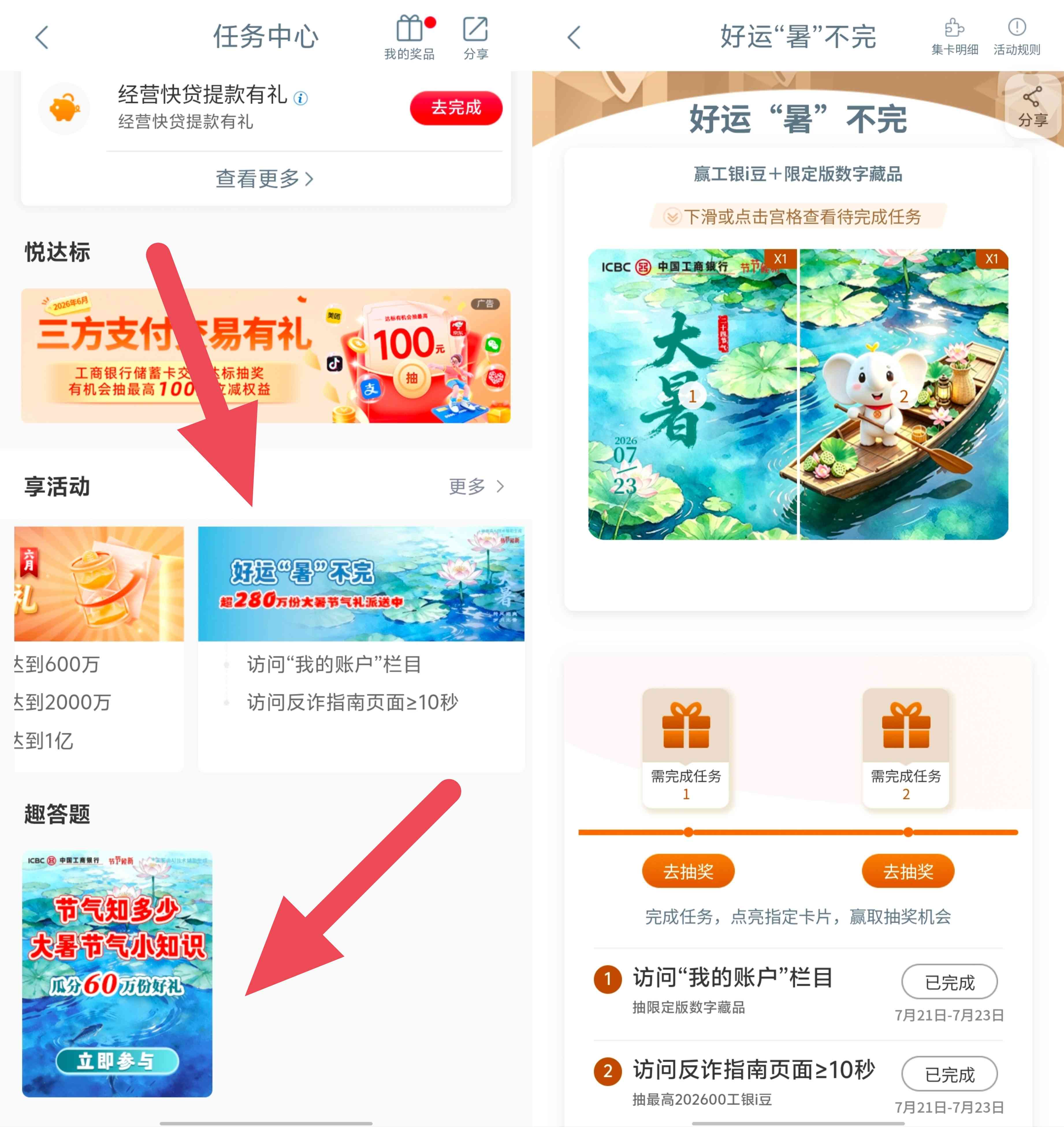 工商银行大暑节气礼抽工银i豆，可兑换微信立减金