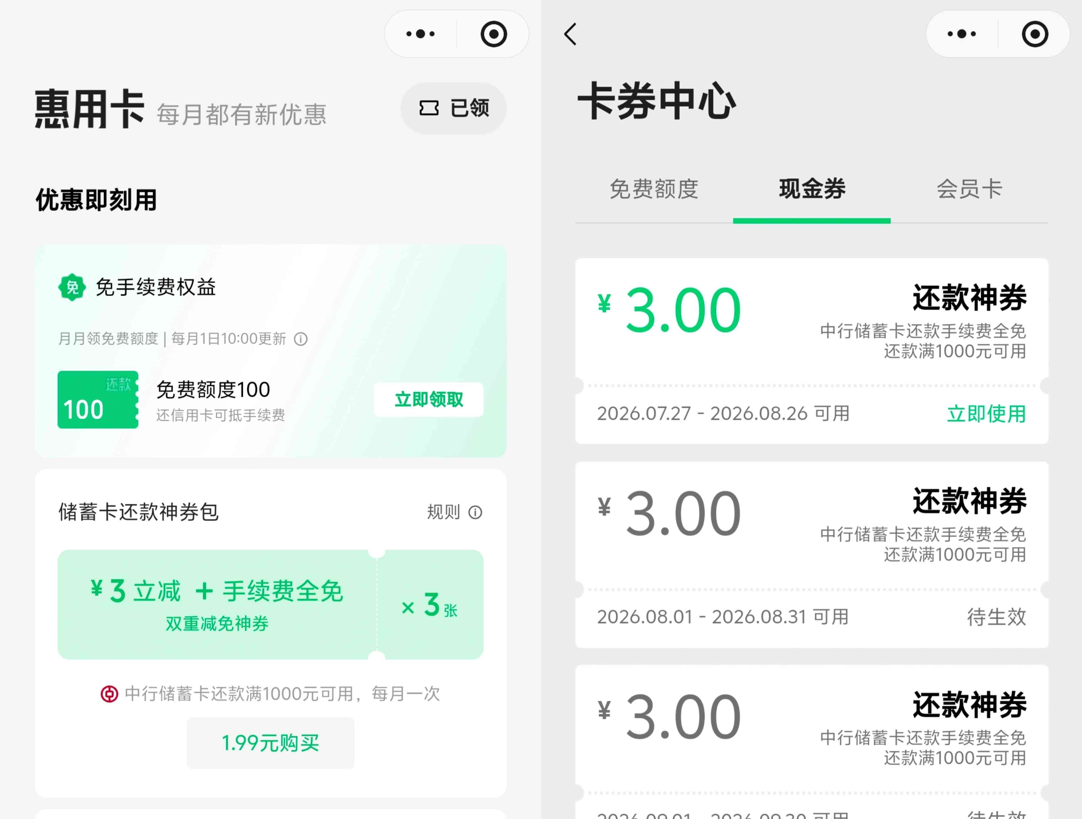 微信信用卡还款1.99元购买9元中行卡还款券包和免手续费