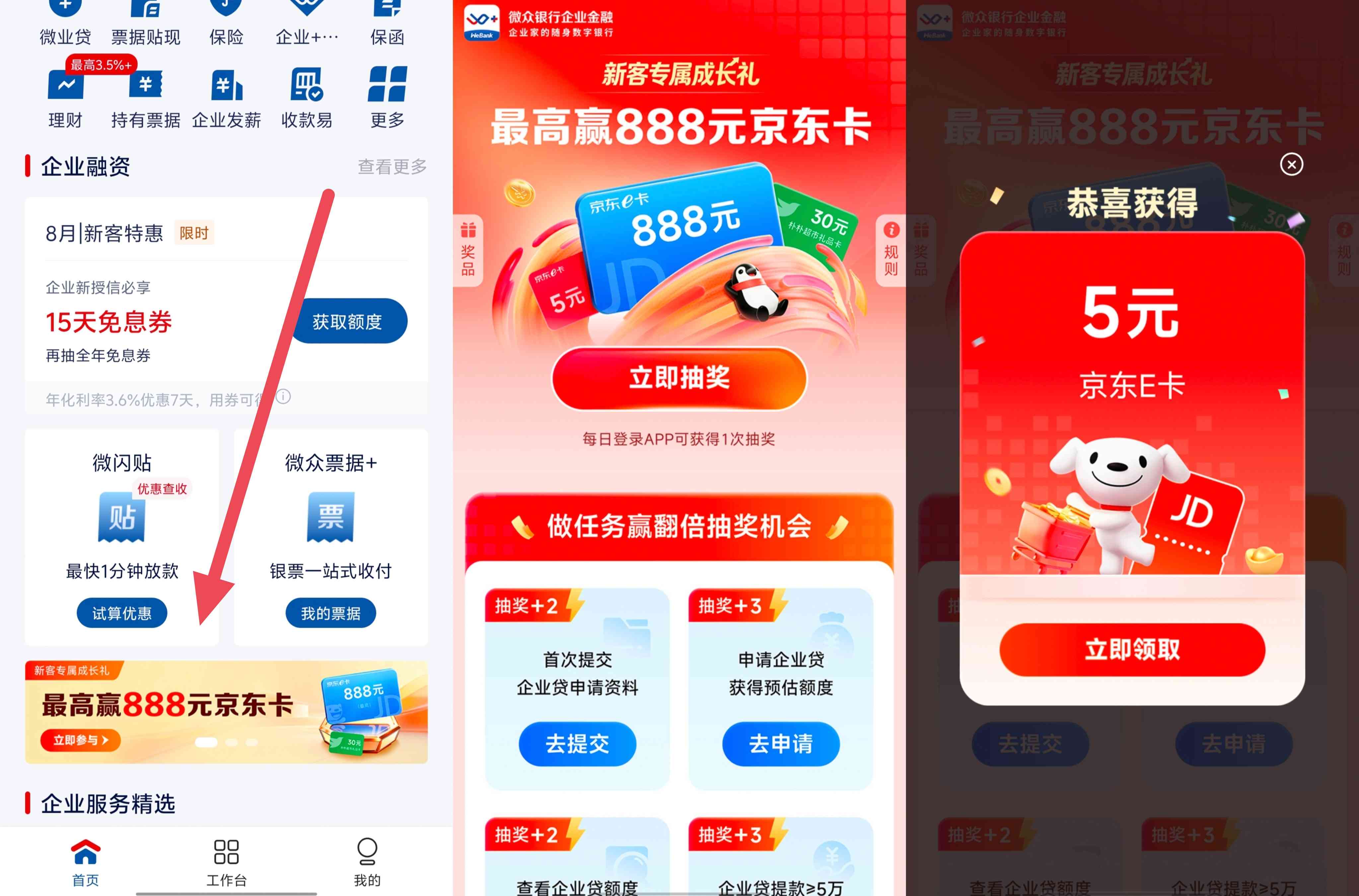 微众银行企业金融每天抽最高88元京东E卡