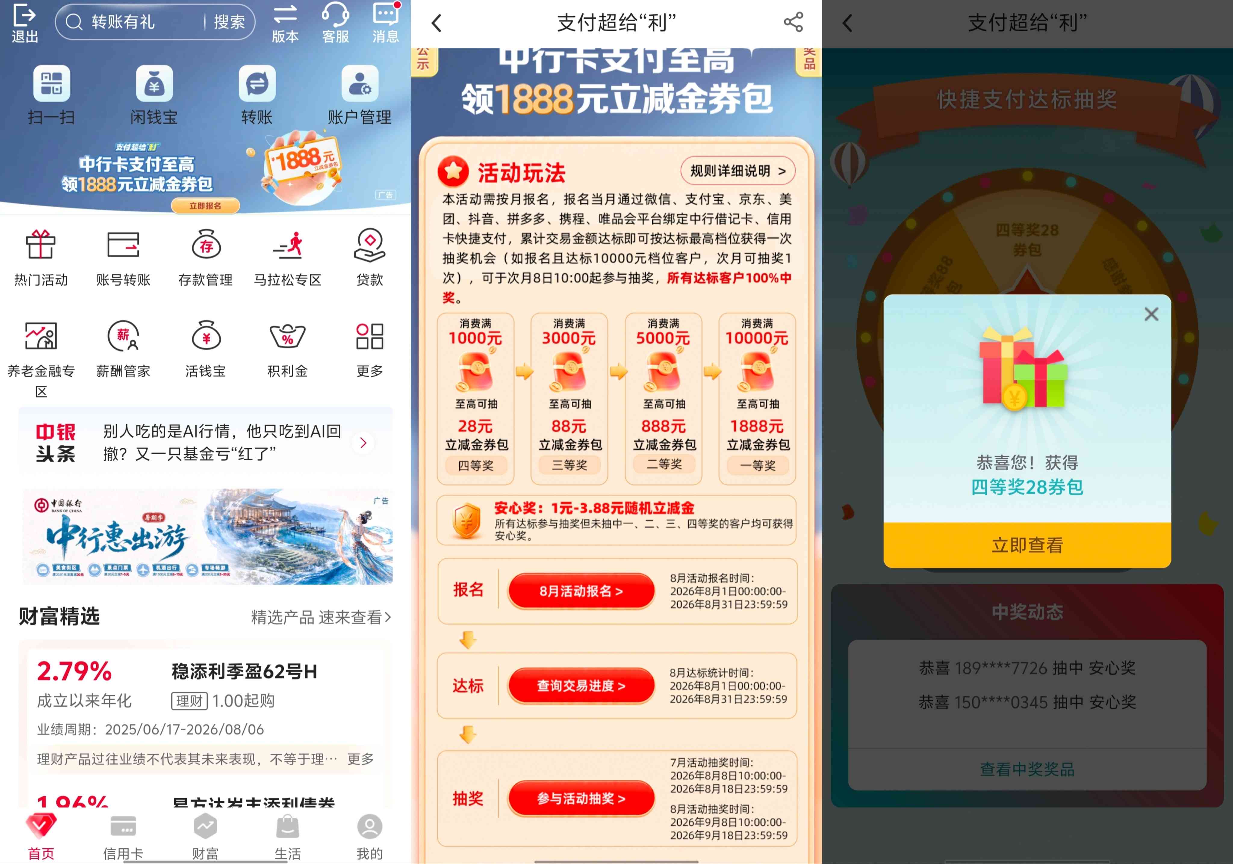 中国银行支付超给利7月期抽奖和8月期报名提醒