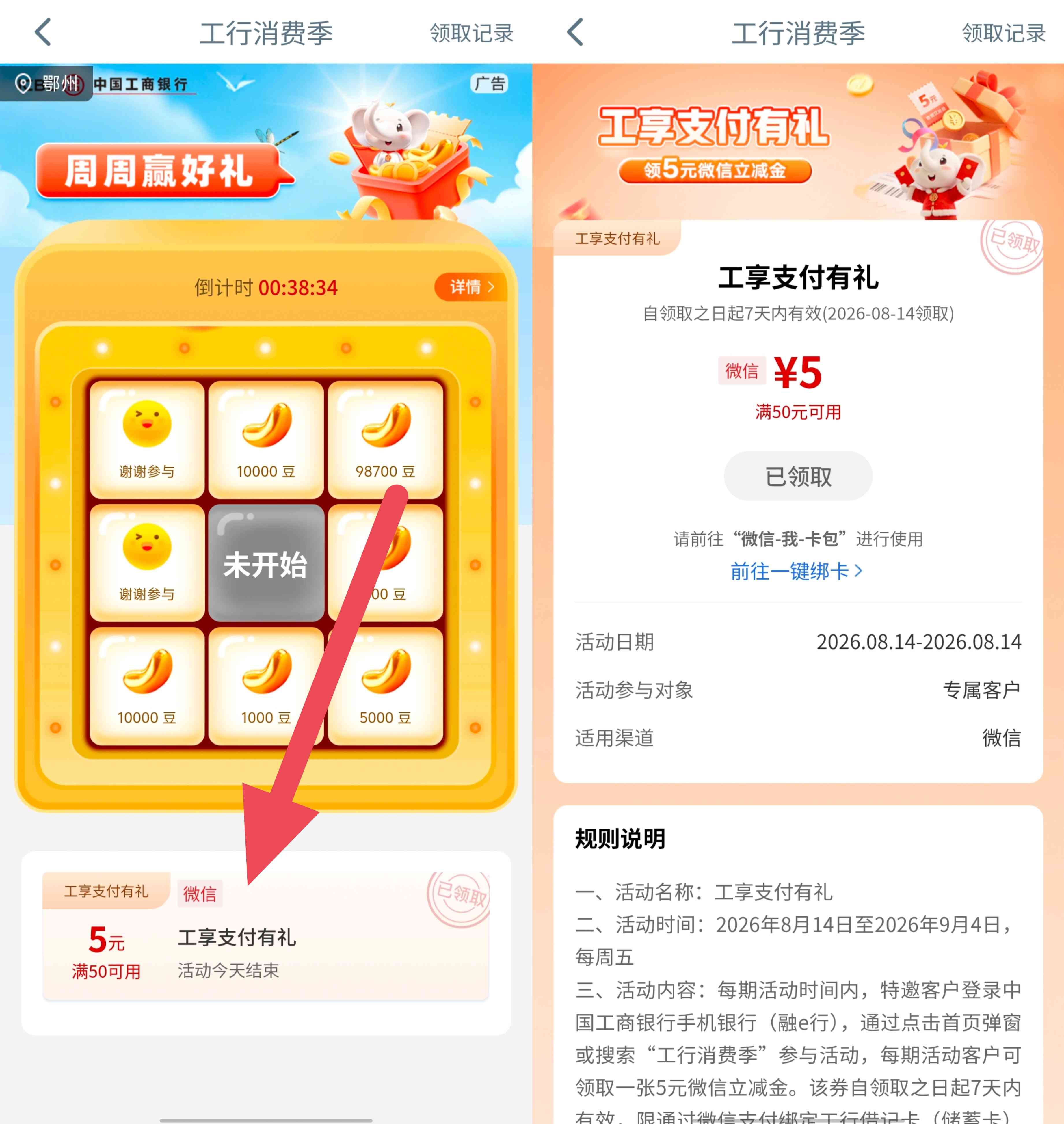 工商银行工享支付礼领5元微信立减金