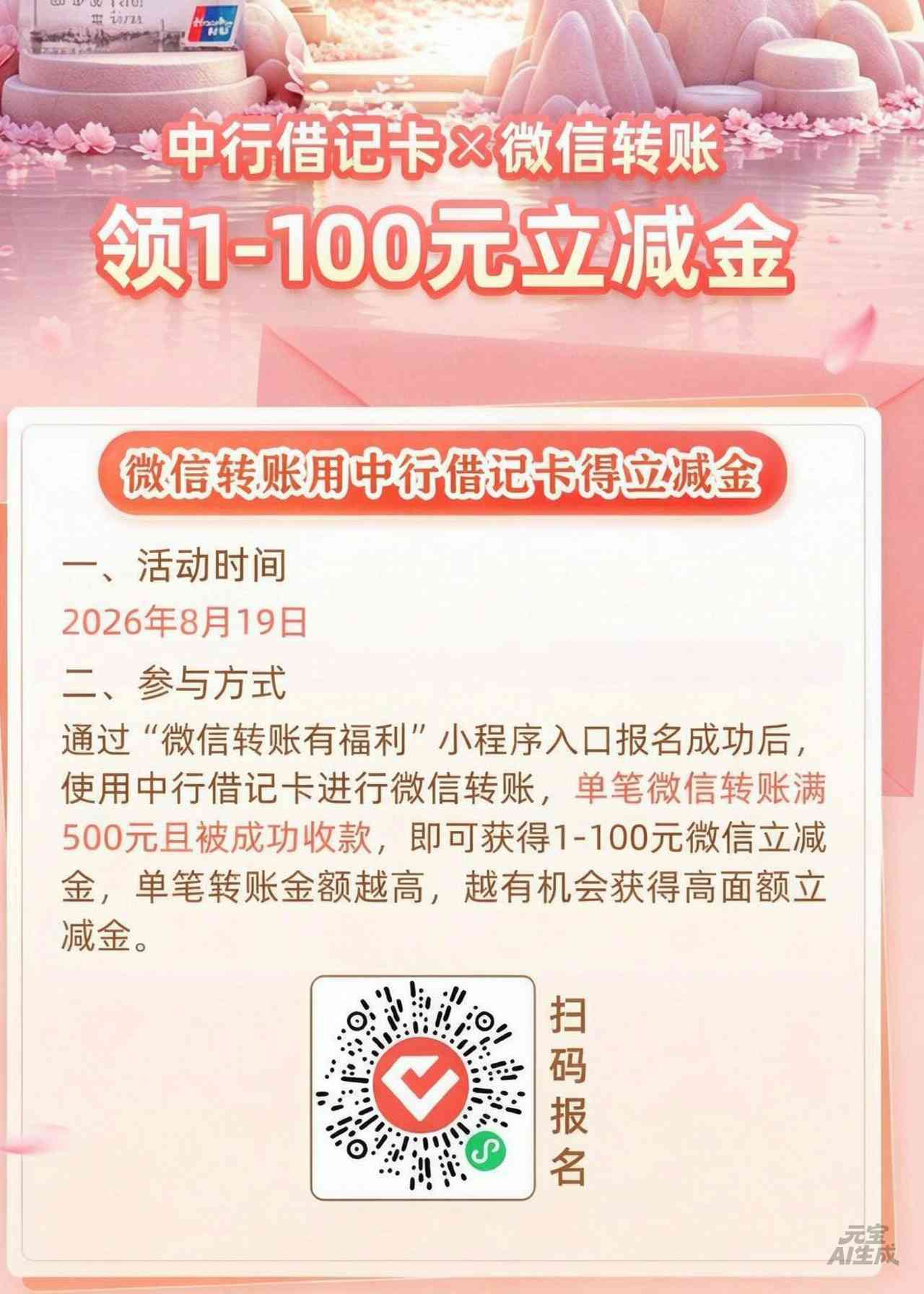 中国银行七夕节微信转账满五百抽1~100元微信立减金