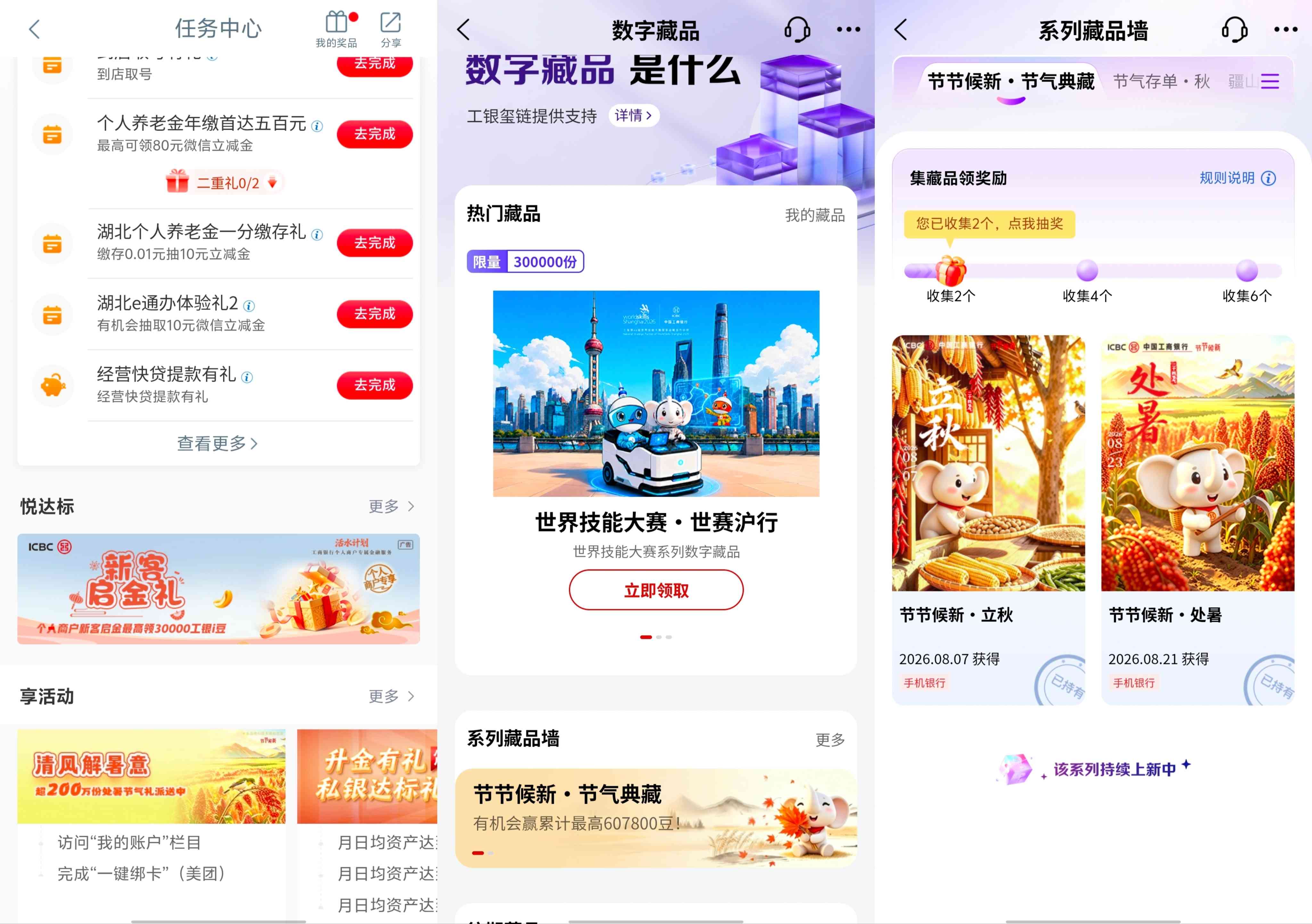 工商银行处暑节气礼抽最高202600工银i豆，可兑换微信立减金