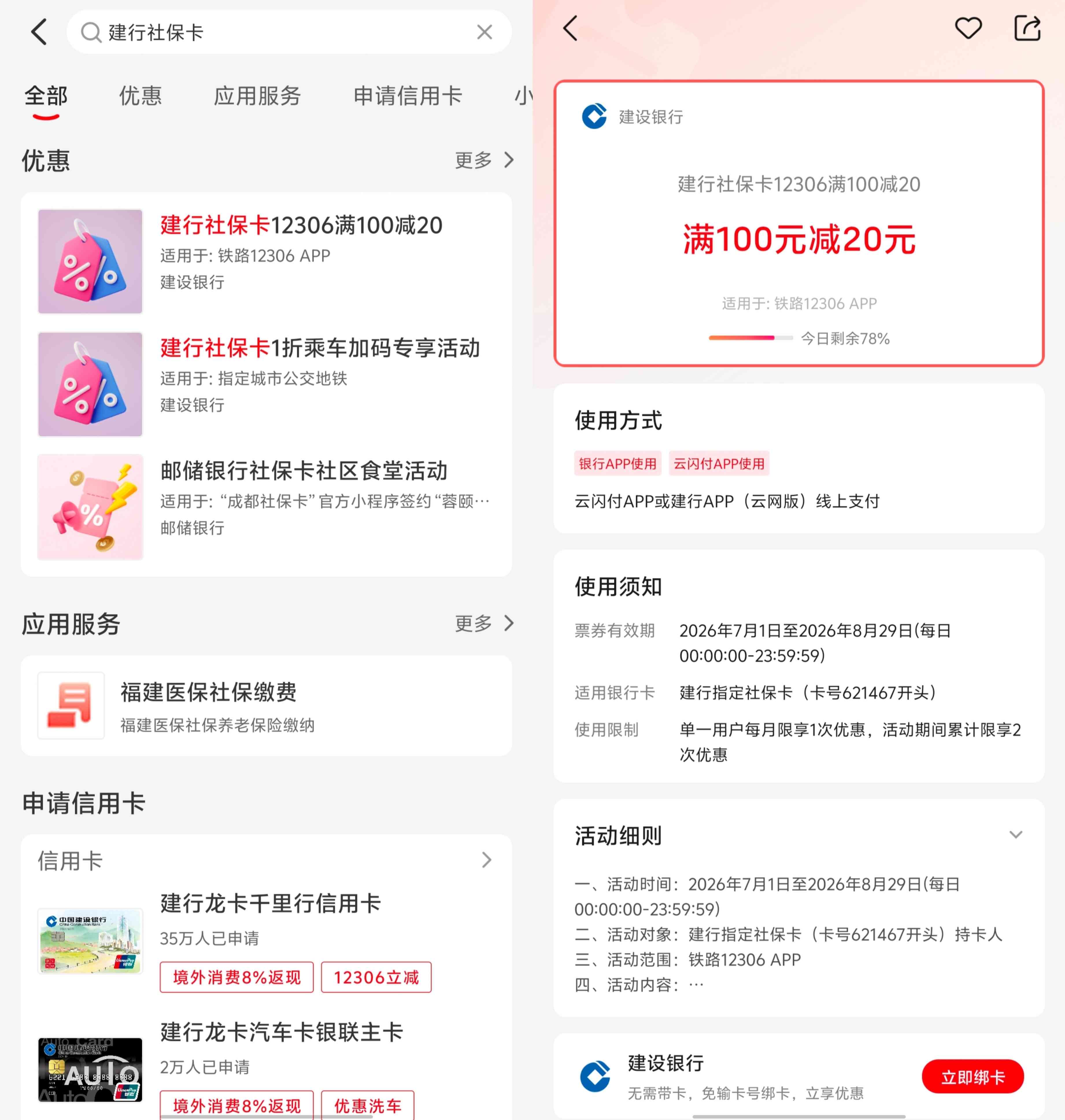 建行社保卡用户12306购买火车票满100立减20元