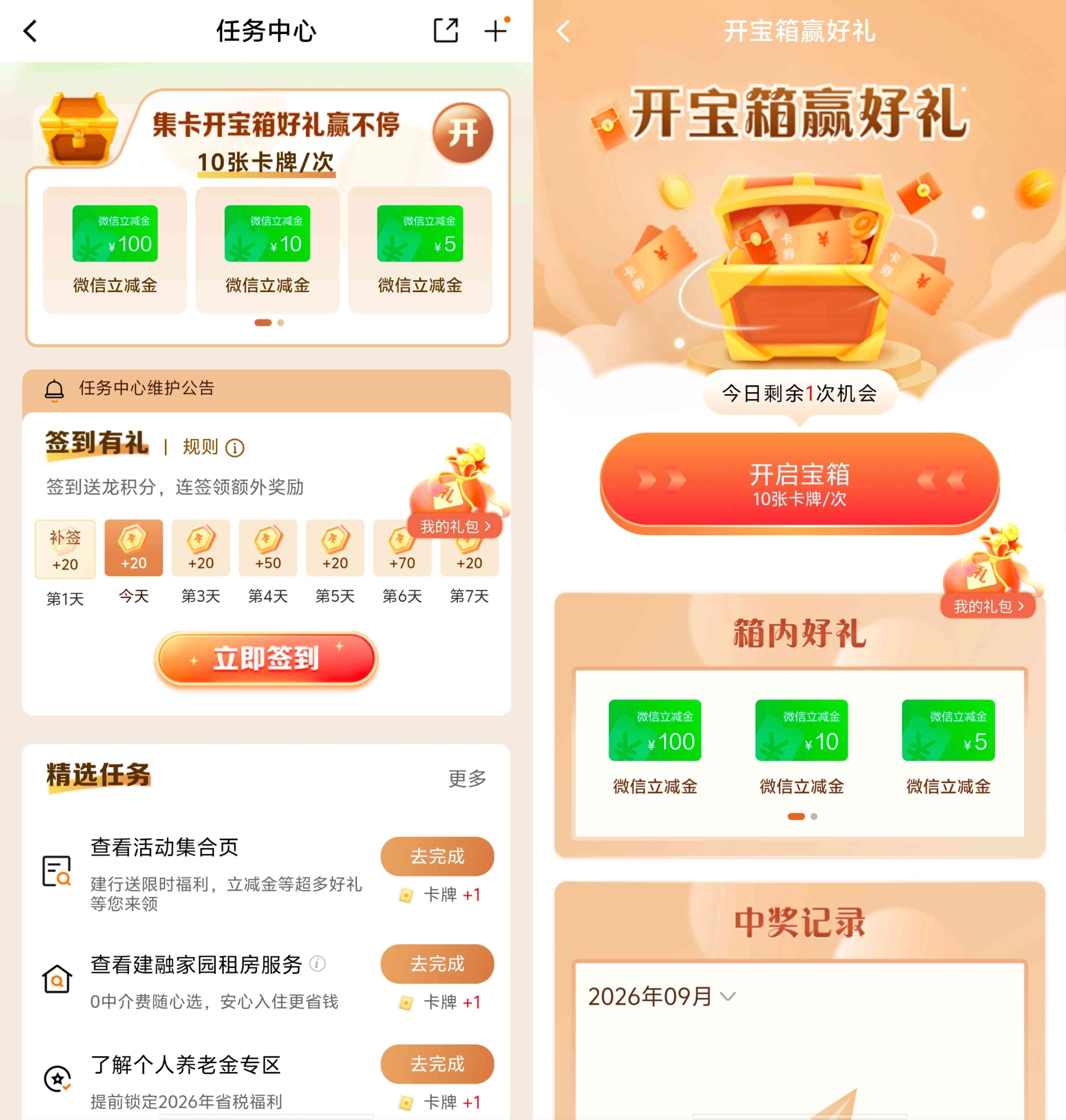 建设银行2609期更新多个任务得卡牌可抽最高100元微信立减金