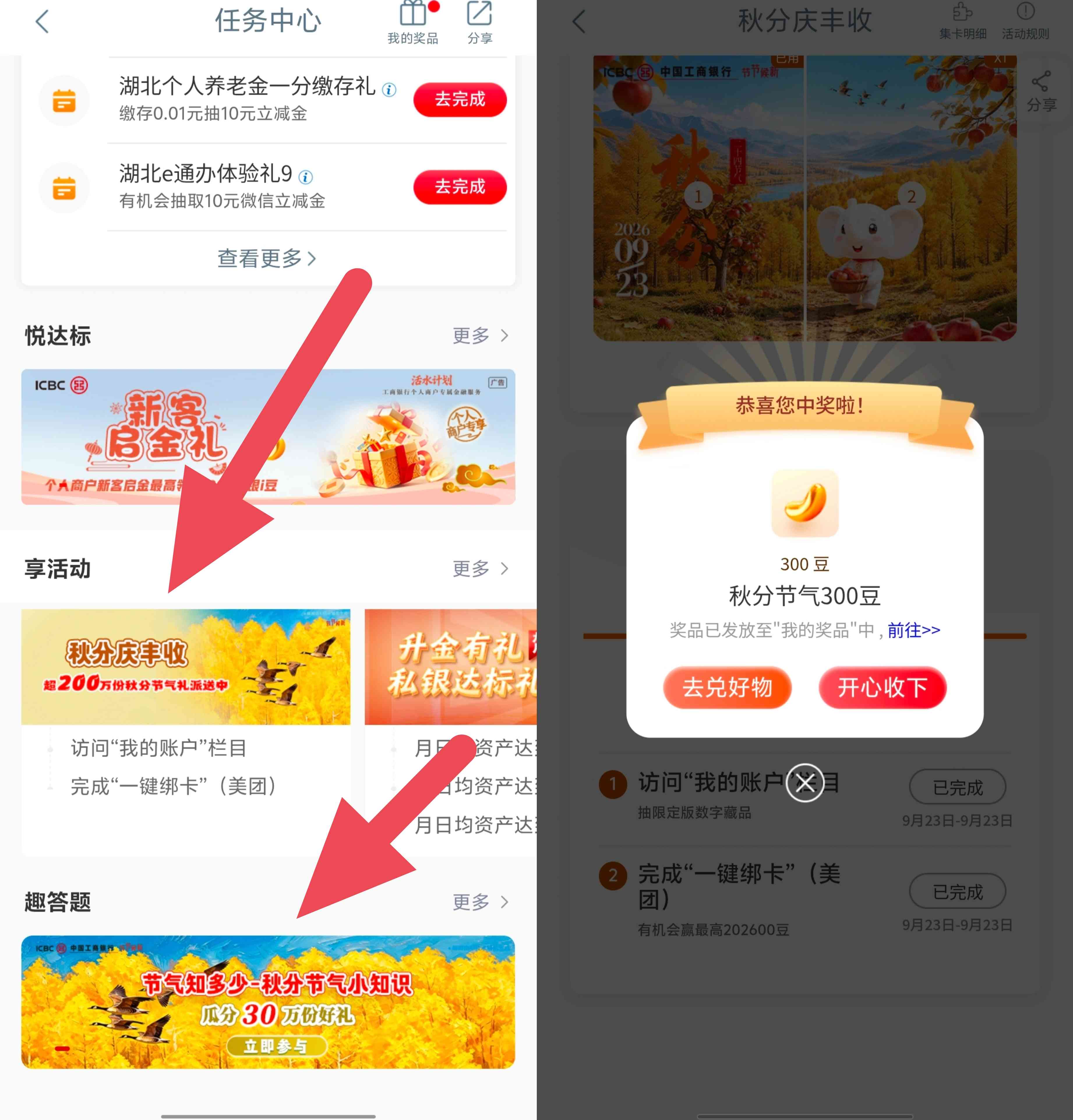 工商银行秋分节气礼抽最高202600个i豆，可兑微信立减金