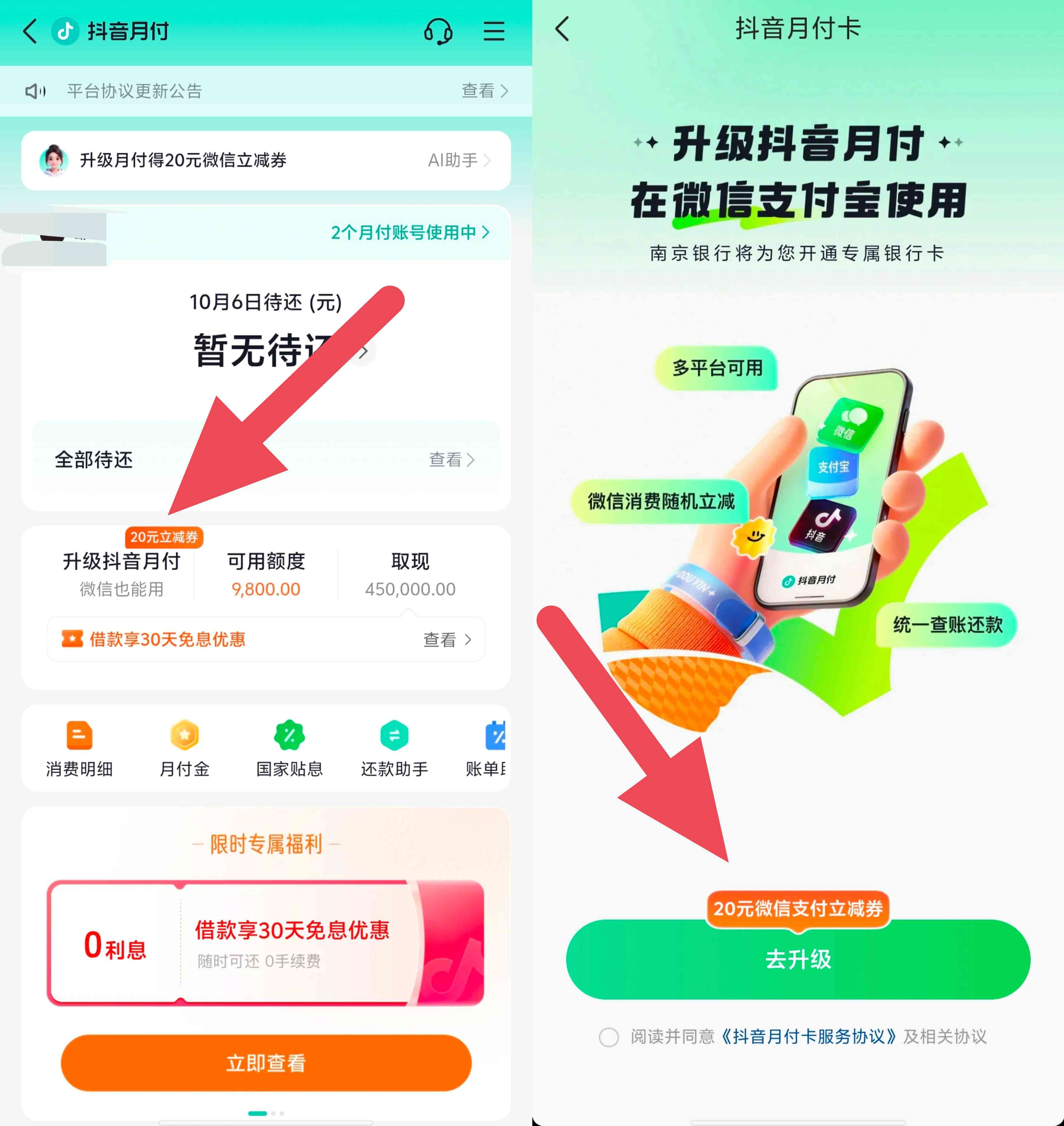 抖音升级月付功能领20元微信立减金