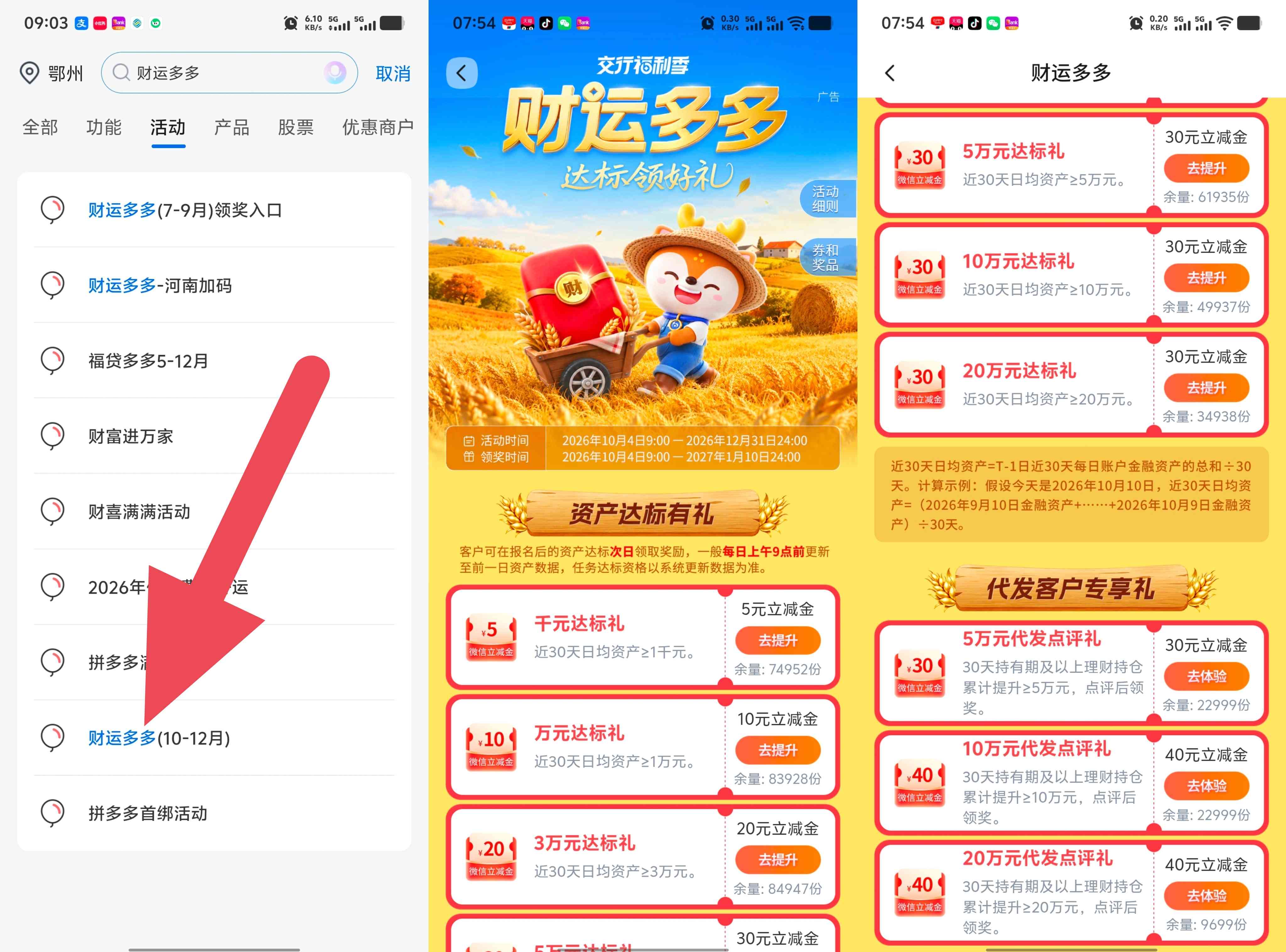 交通银行财运多多10~12月期领微信立减金