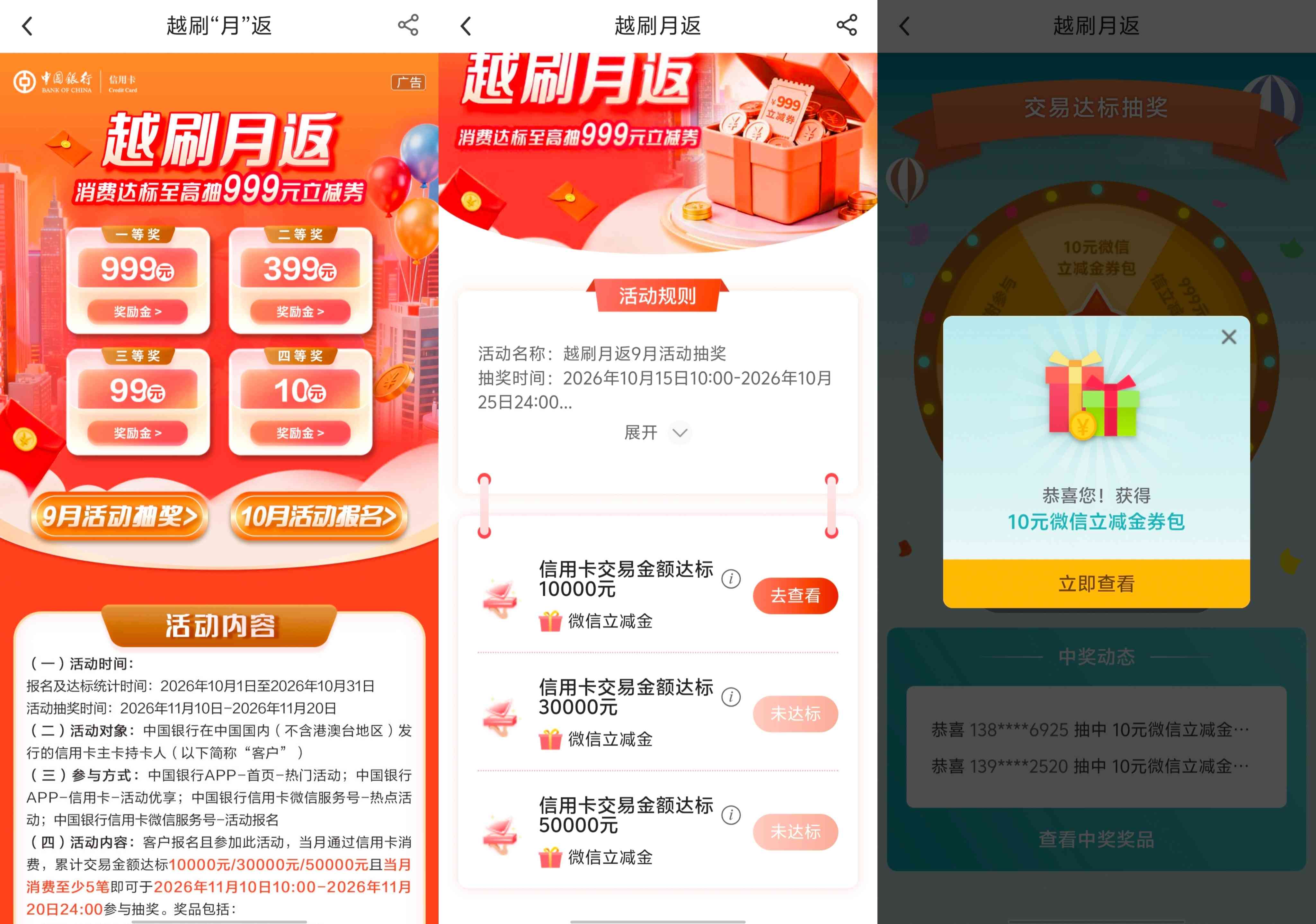 中国银行信用卡越刷月返活动抽奖提醒