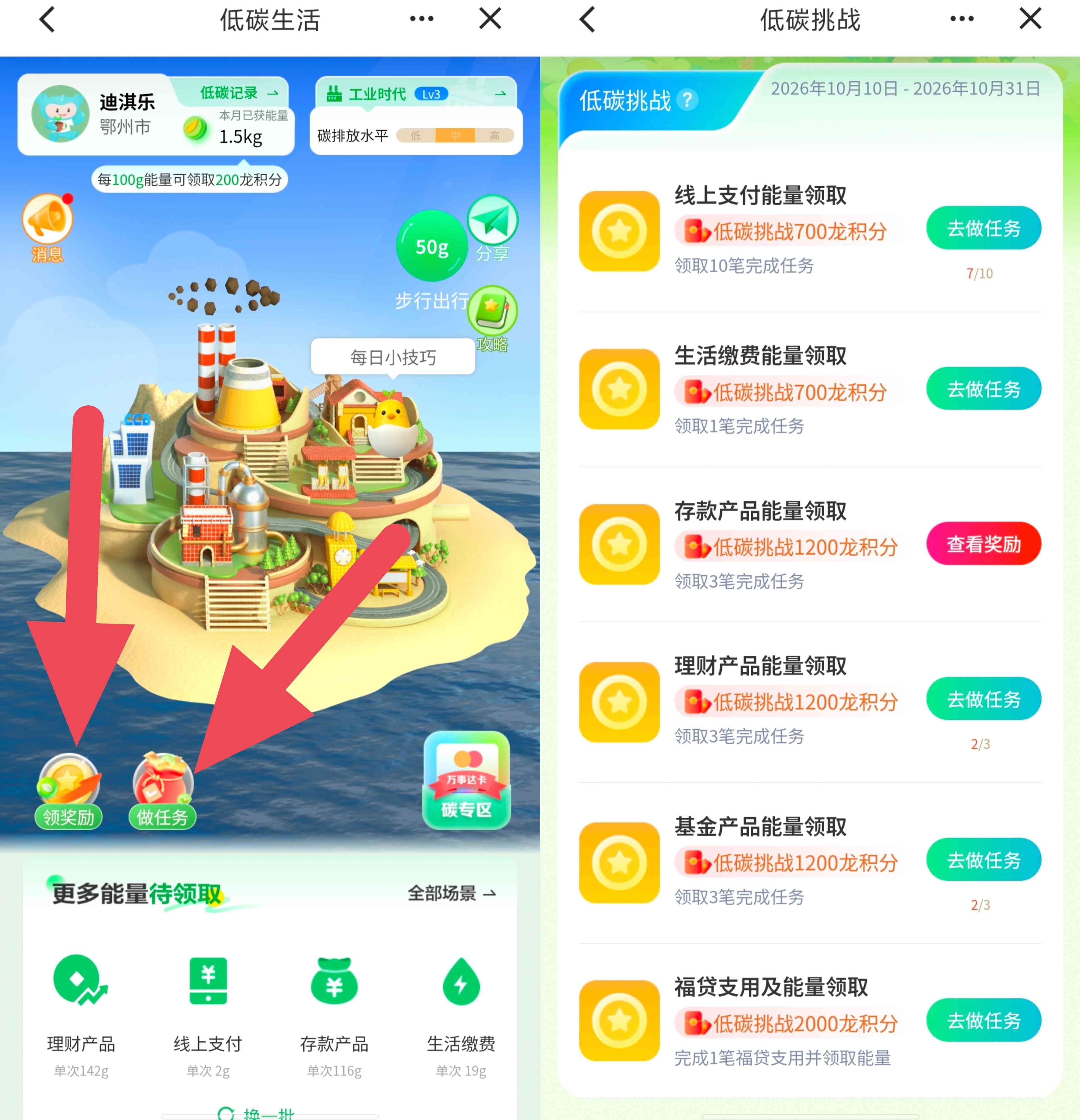 建设银行2610期低碳挑战领龙积分可兑换微信立减金