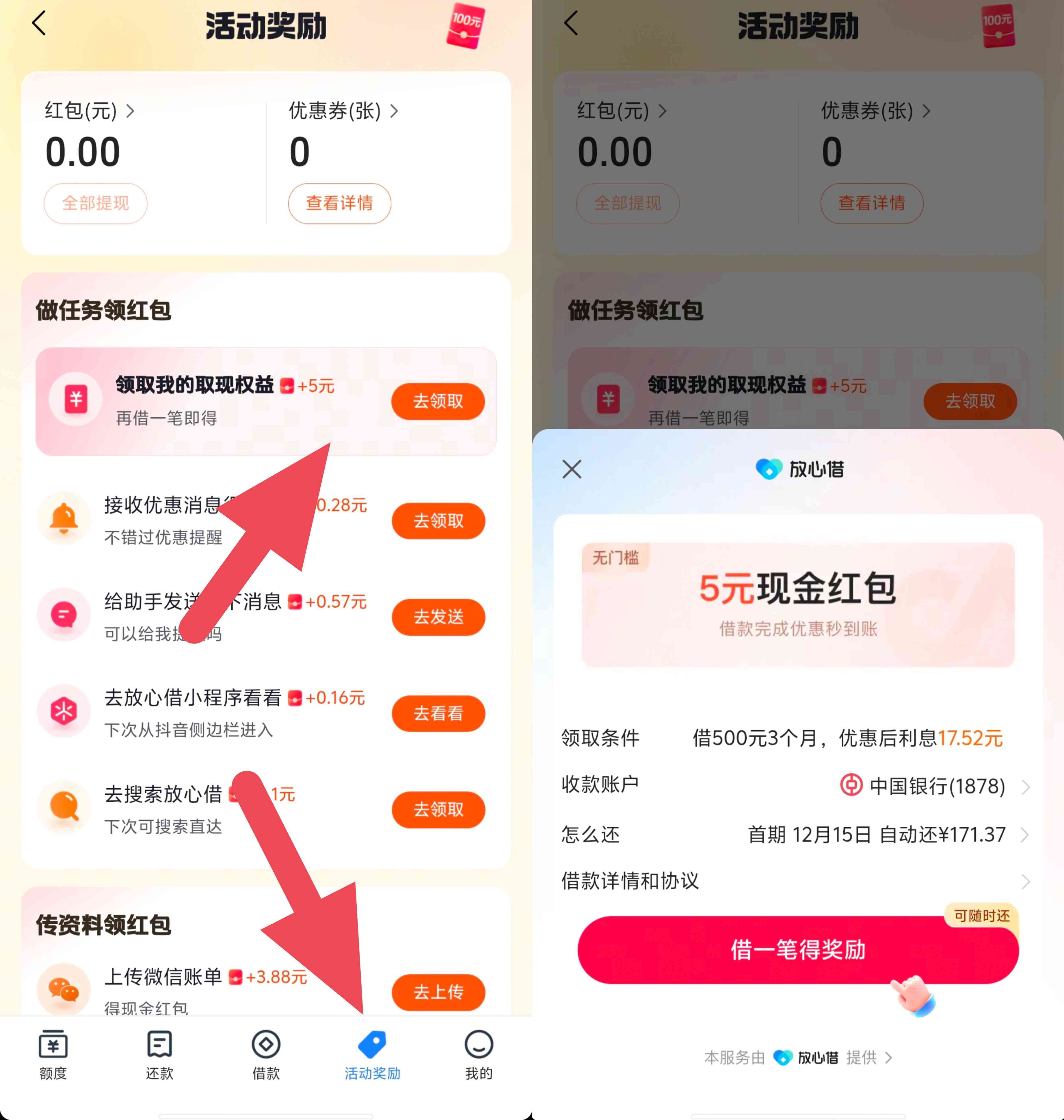 抖音放心借借款500领5元~10元现金红包